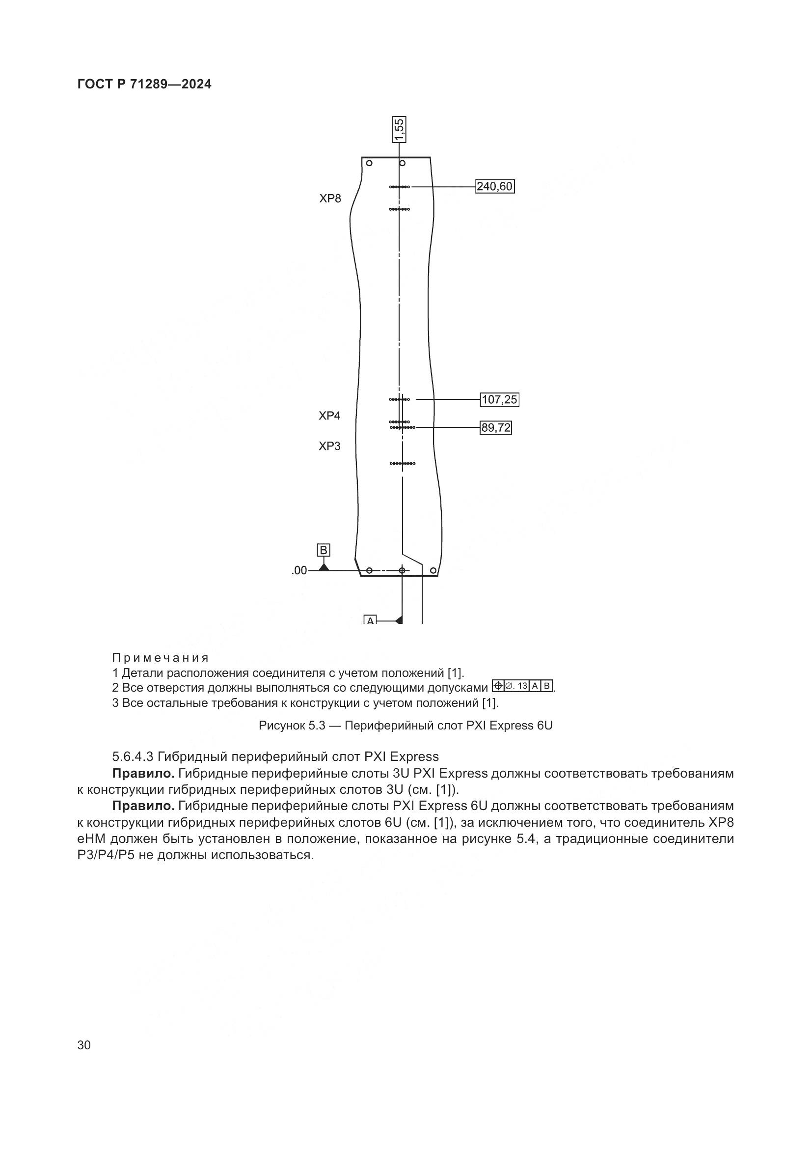 ГОСТ Р 71289-2024, страница 36