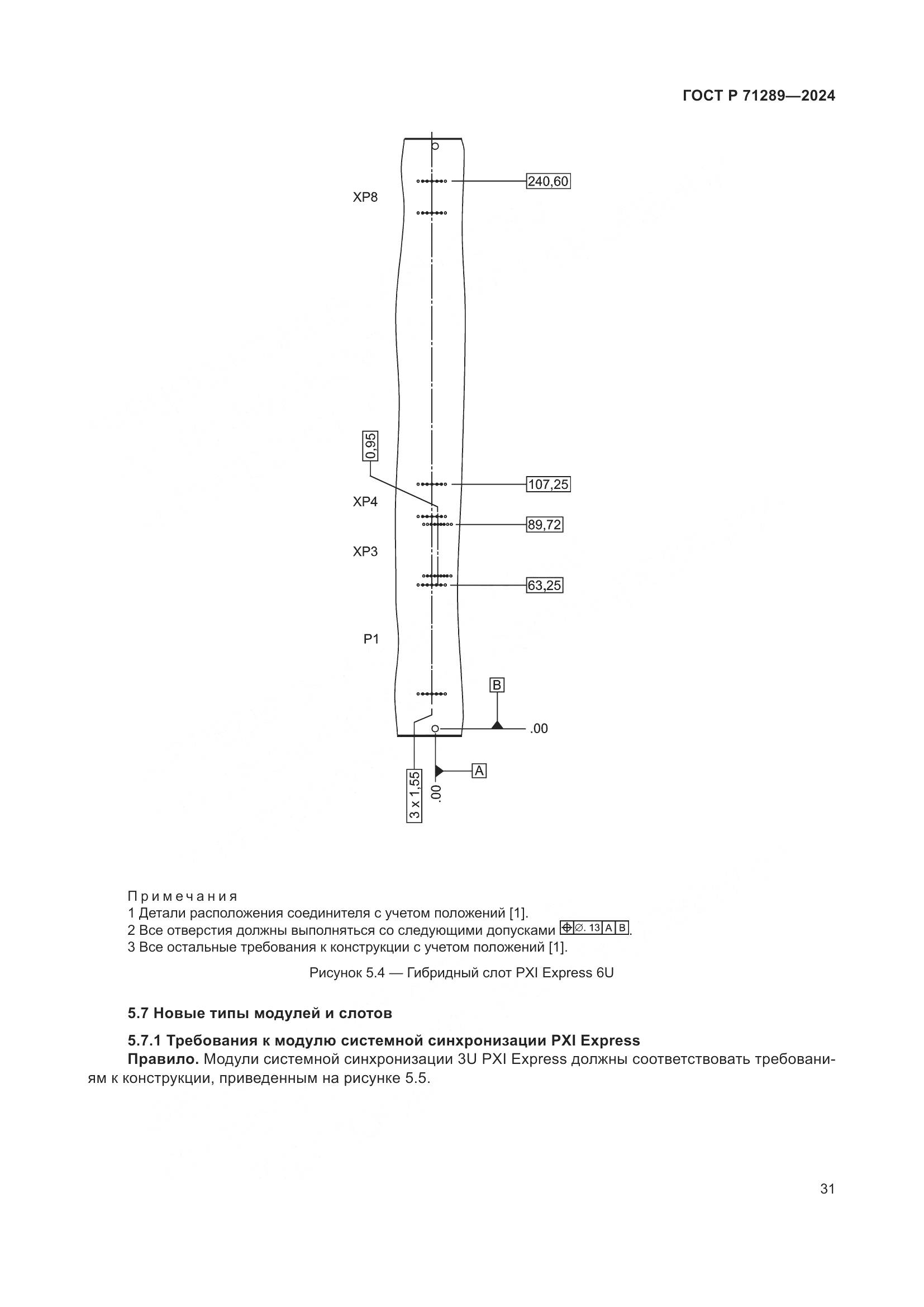 ГОСТ Р 71289-2024, страница 37