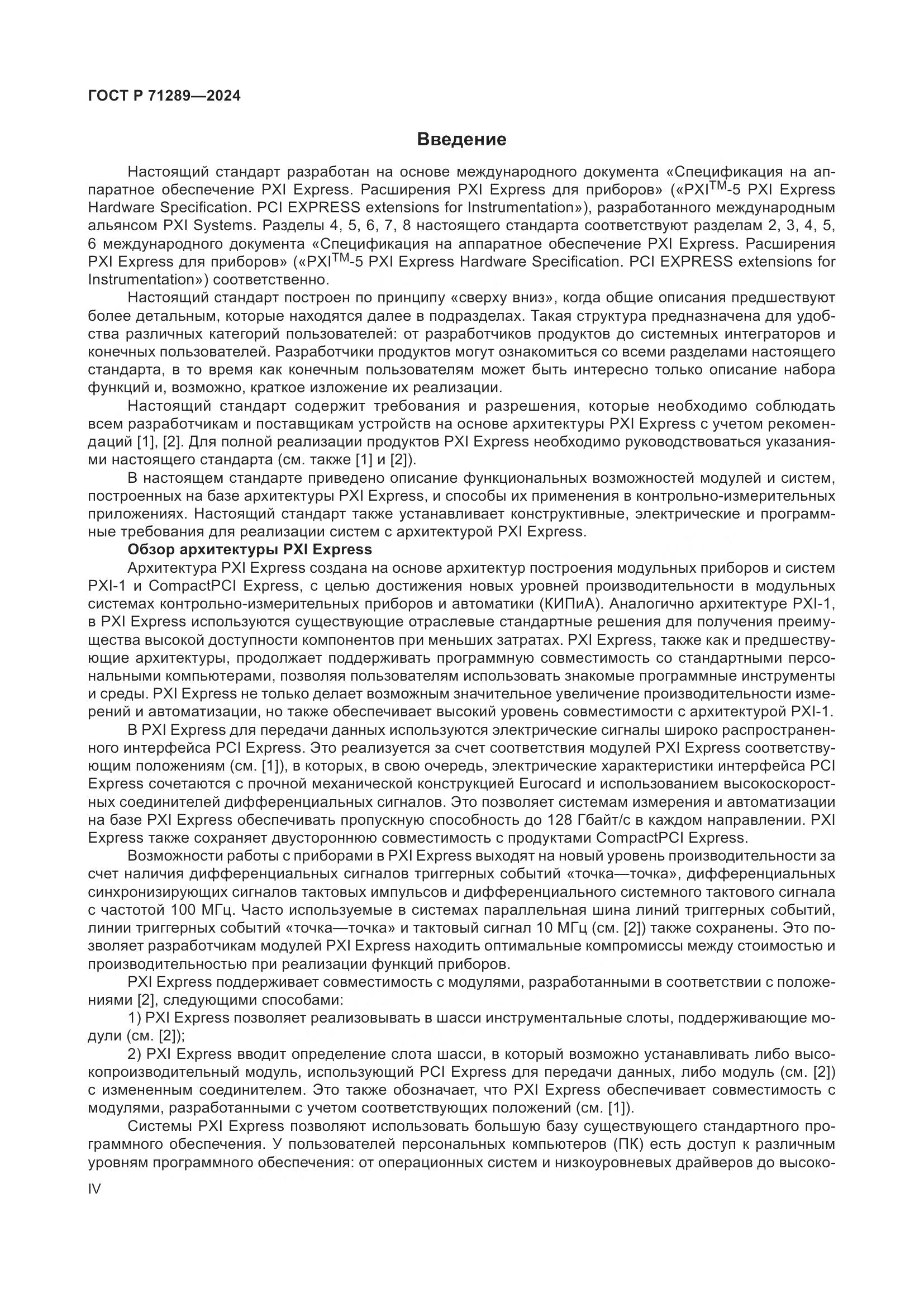 ГОСТ Р 71289-2024, страница 4