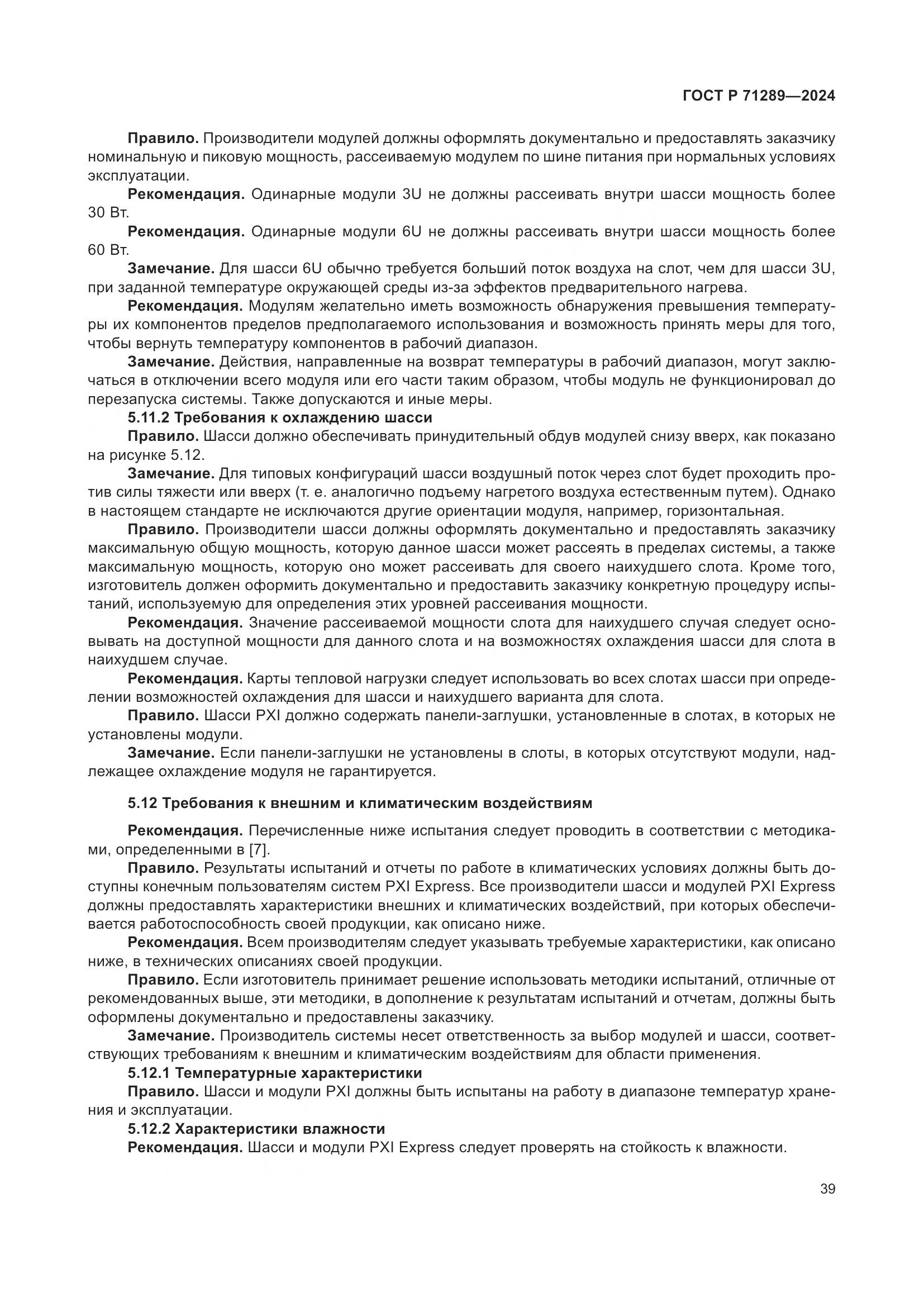 ГОСТ Р 71289-2024, страница 45
