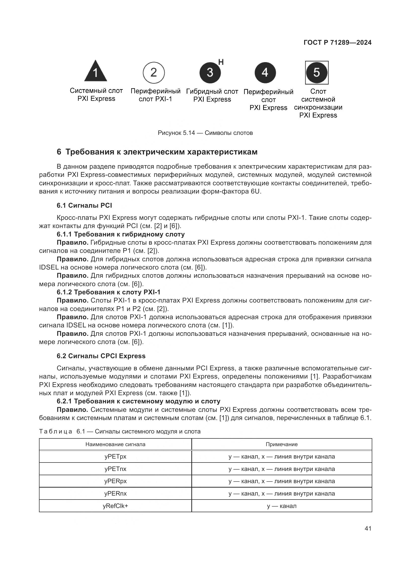 ГОСТ Р 71289-2024, страница 47