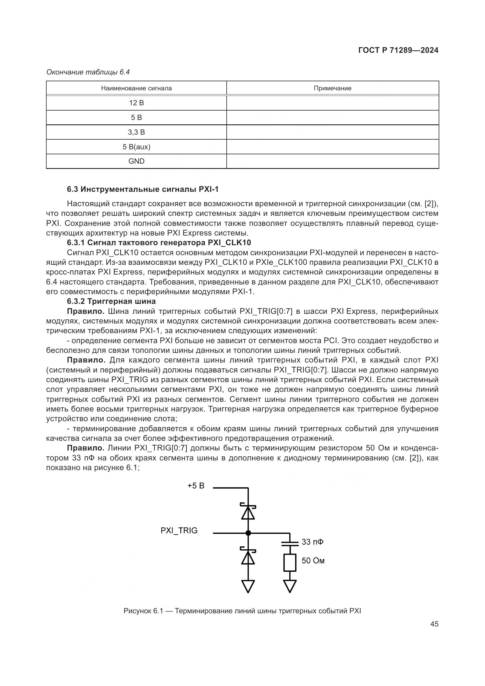 ГОСТ Р 71289-2024, страница 51