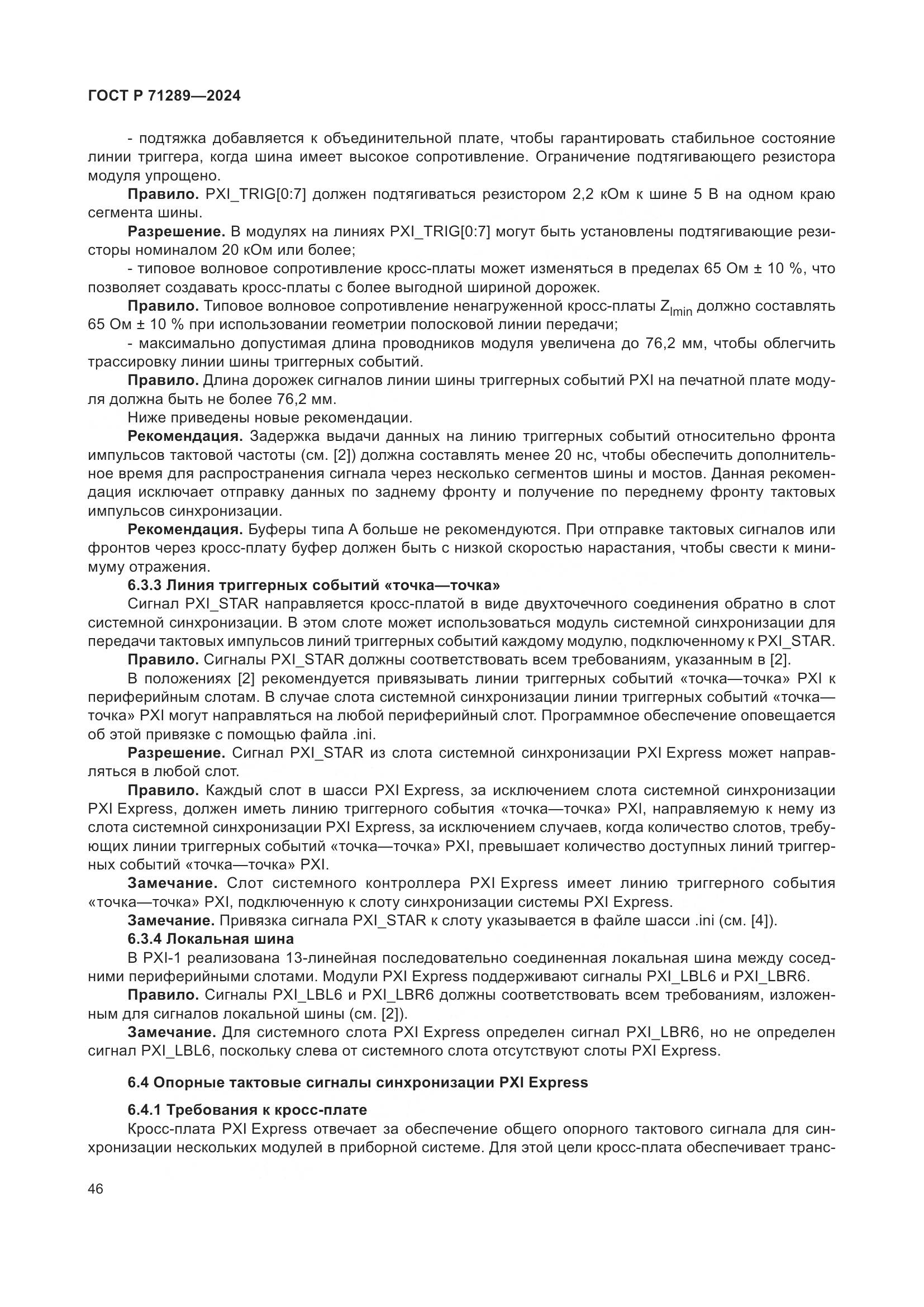 ГОСТ Р 71289-2024, страница 52