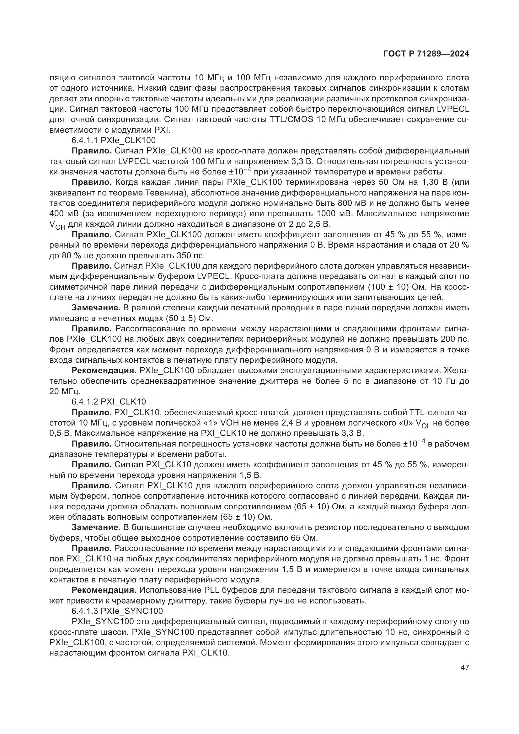ГОСТ Р 71289-2024, страница 53