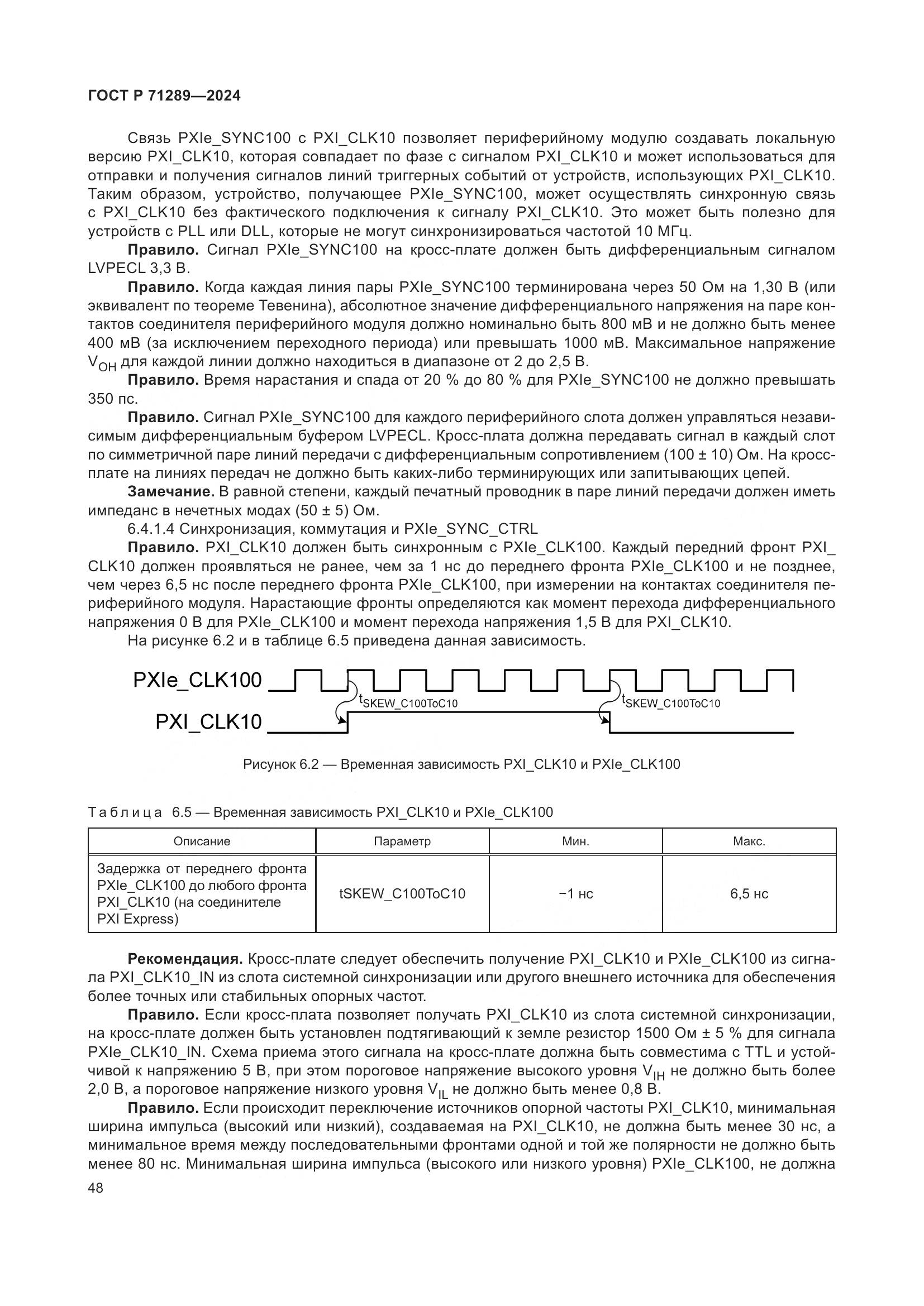 ГОСТ Р 71289-2024, страница 54