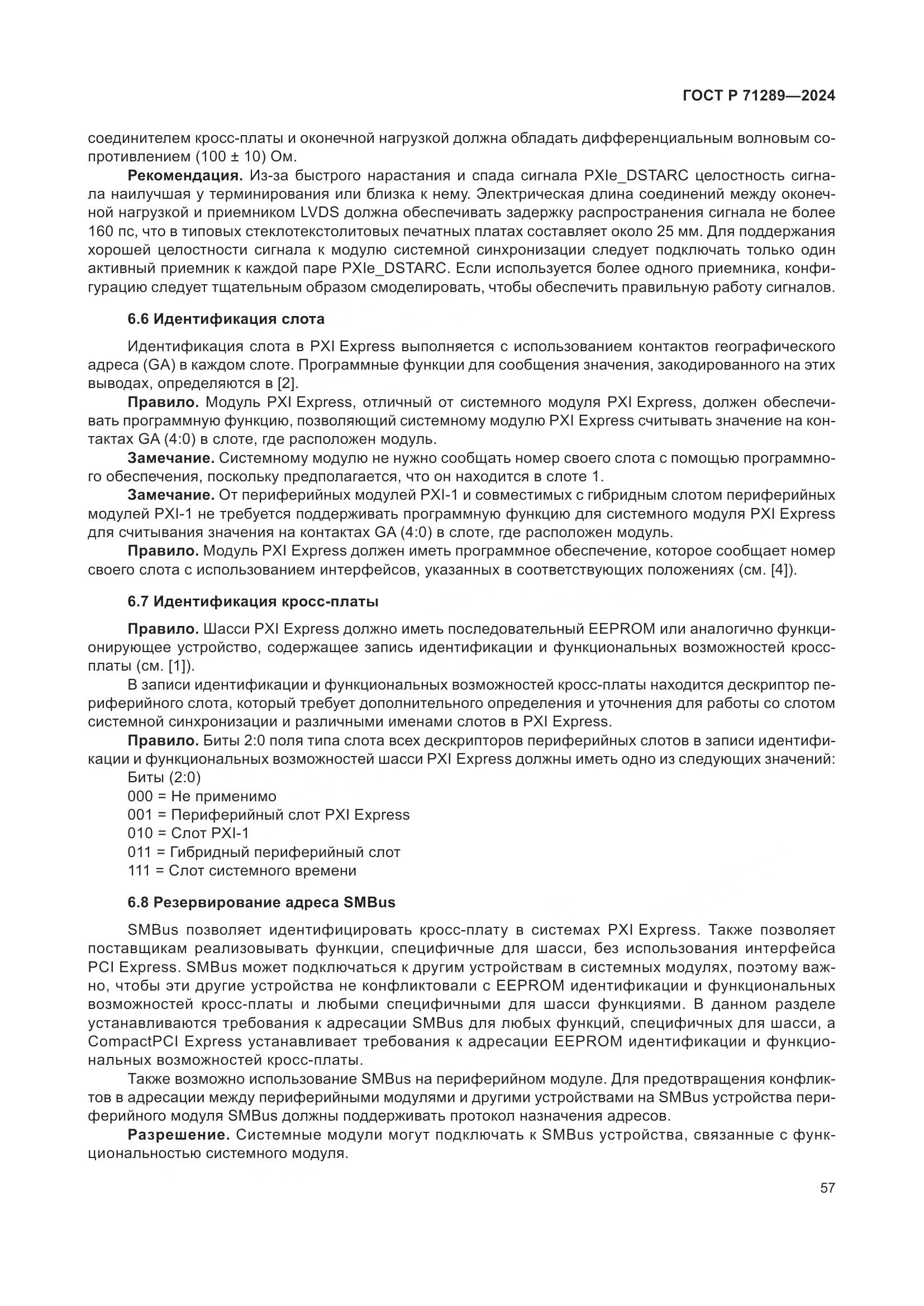 ГОСТ Р 71289-2024, страница 63