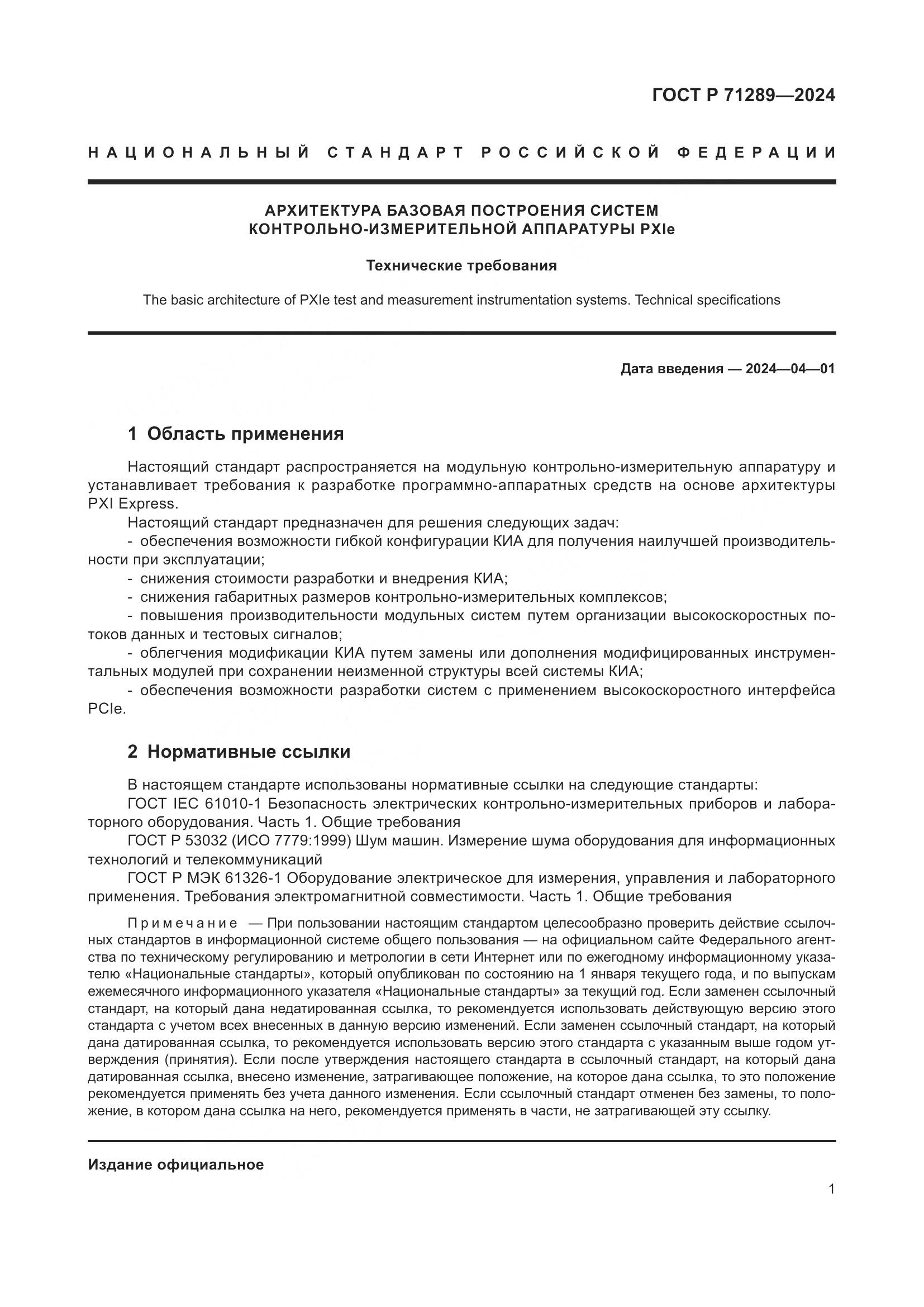 ГОСТ Р 71289-2024, страница 7