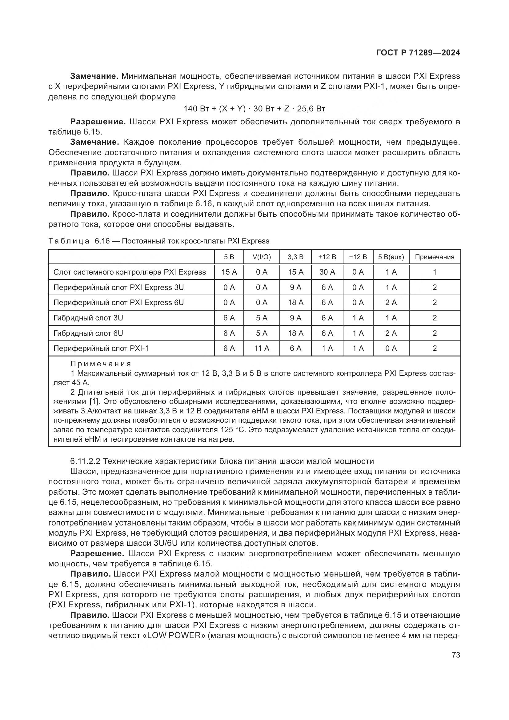 ГОСТ Р 71289-2024, страница 79