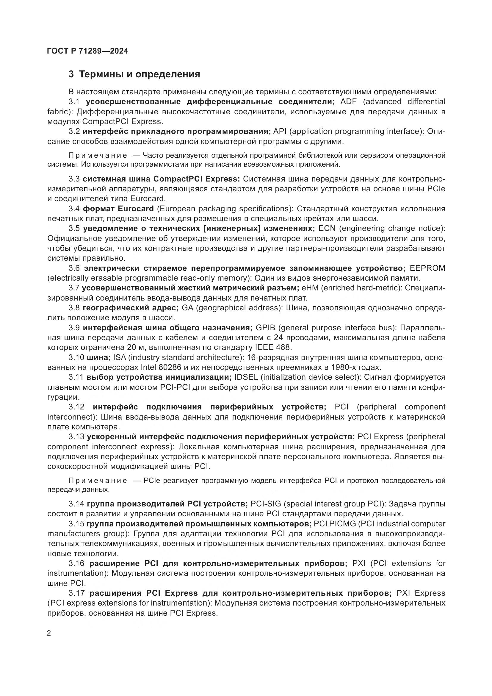 ГОСТ Р 71289-2024, страница 8