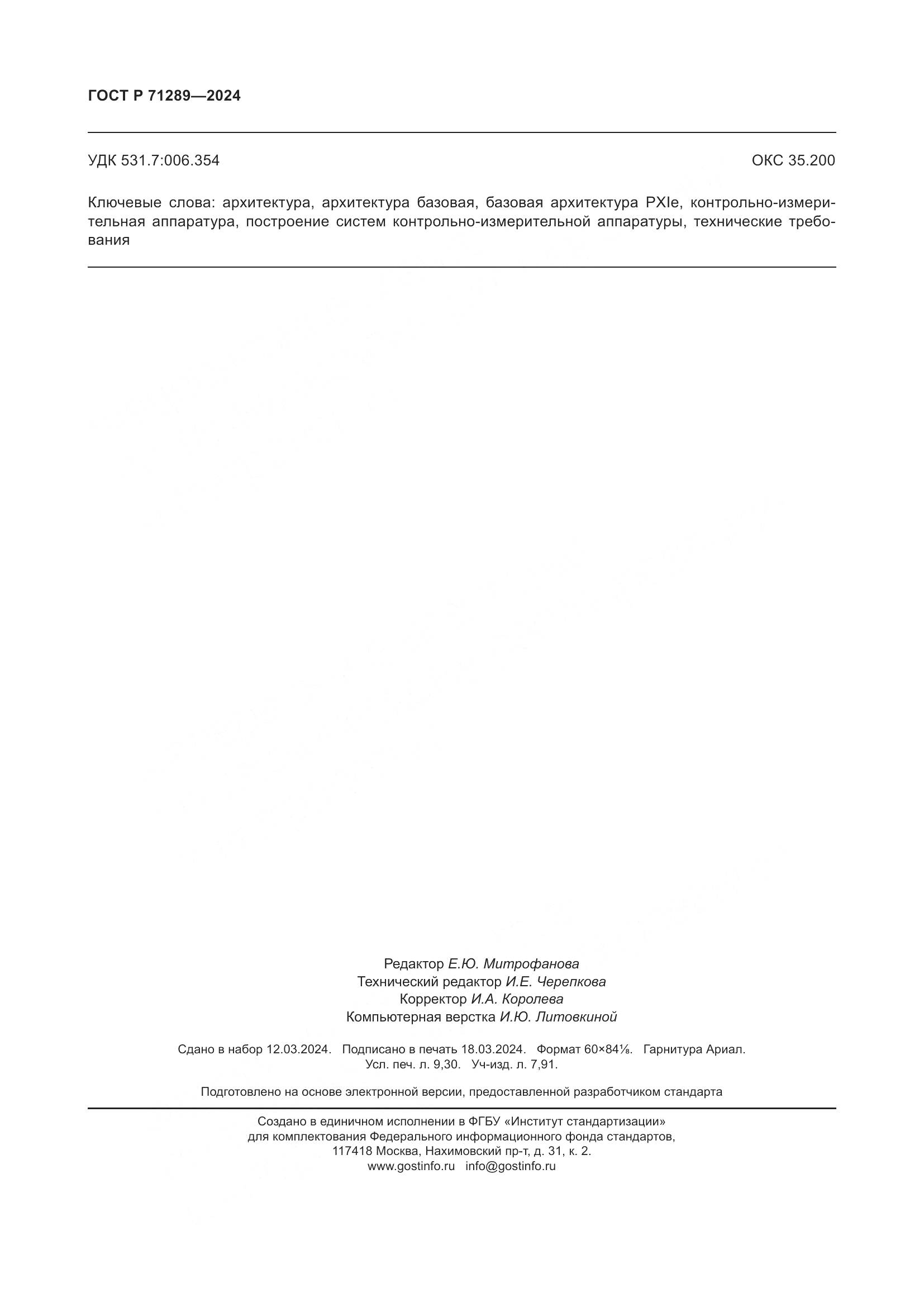 ГОСТ Р 71289-2024, страница 82