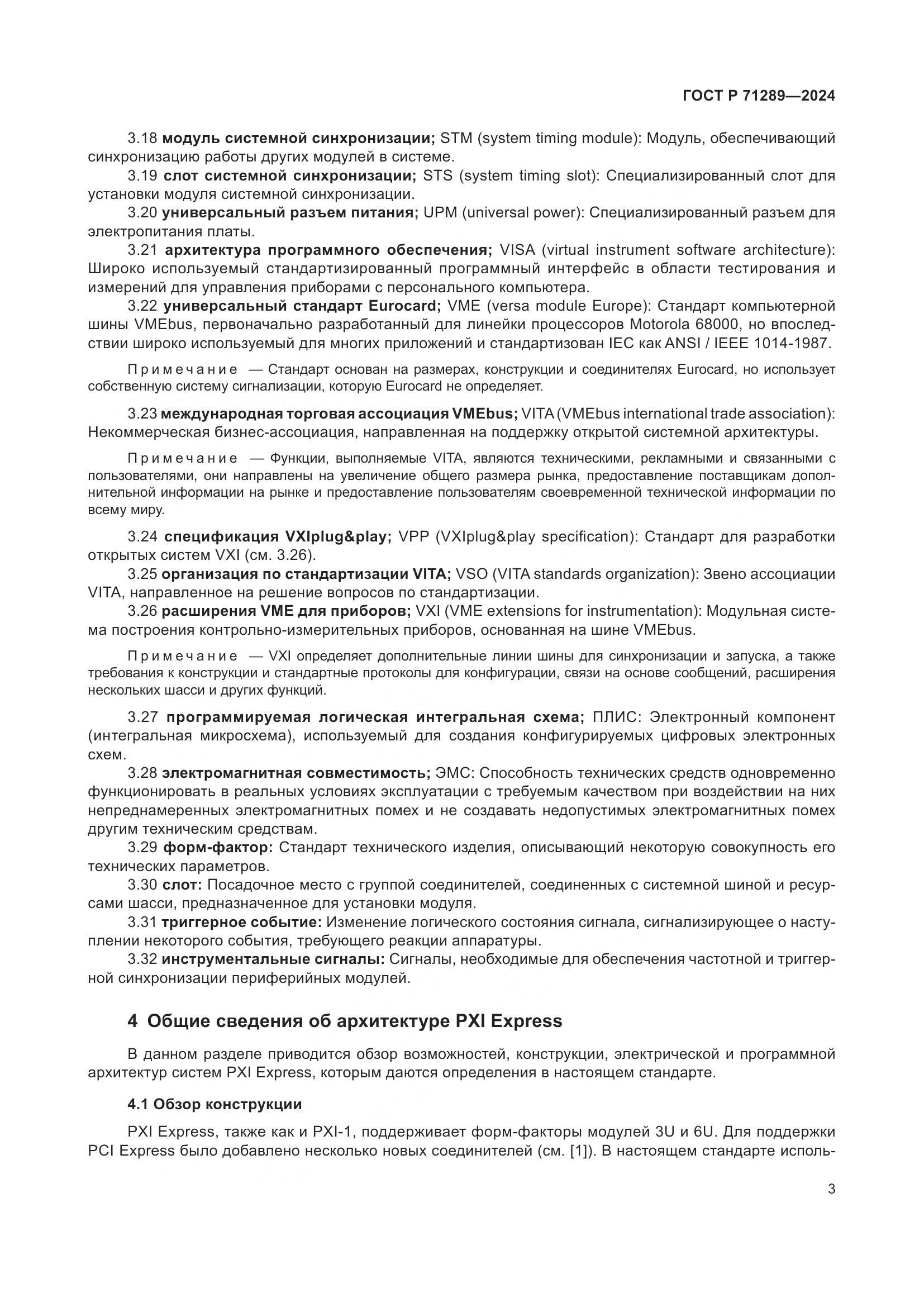 ГОСТ Р 71289-2024, страница 9