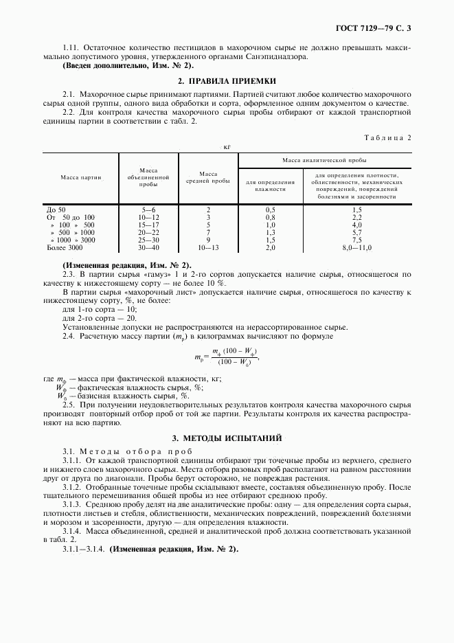 ГОСТ 7129-79, страница 5