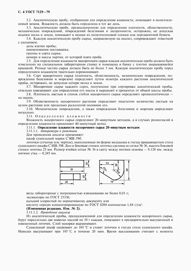 ГОСТ 7129-79, страница 6