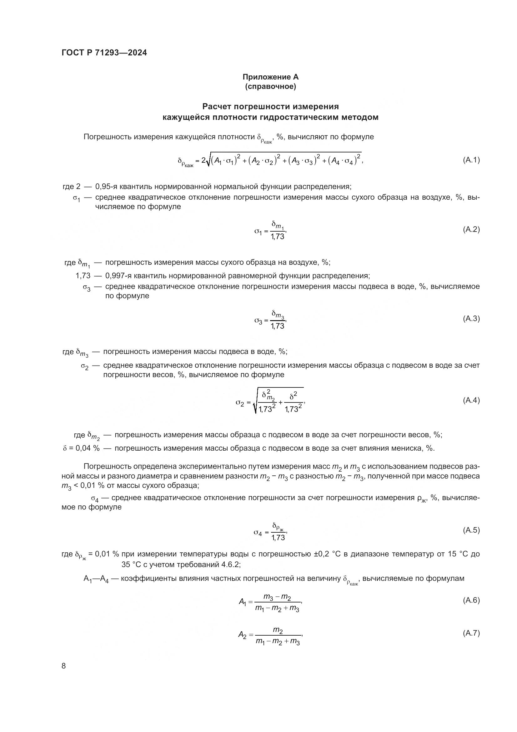 ГОСТ Р 71293-2024, страница 10