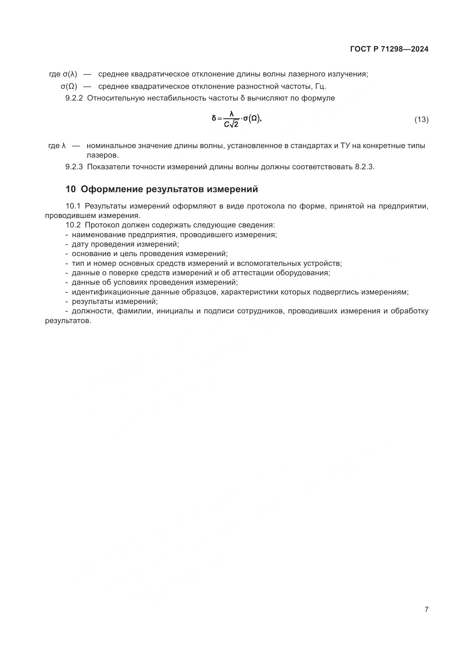 ГОСТ Р 71298-2024, страница 9
