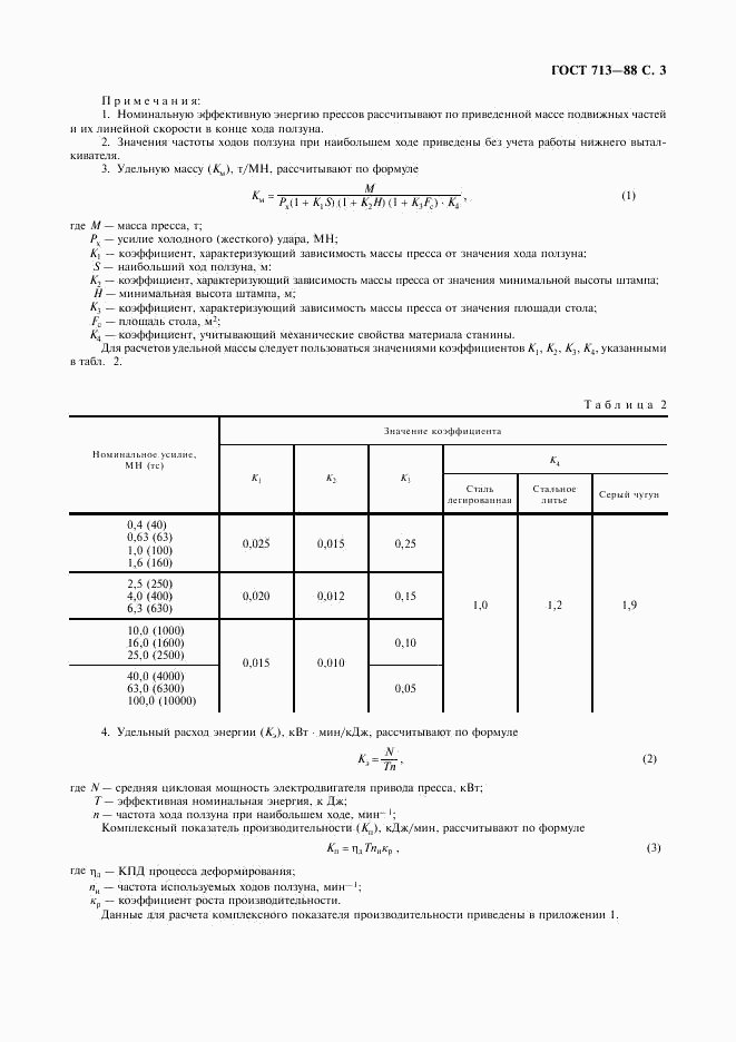 ГОСТ 713-88, страница 4