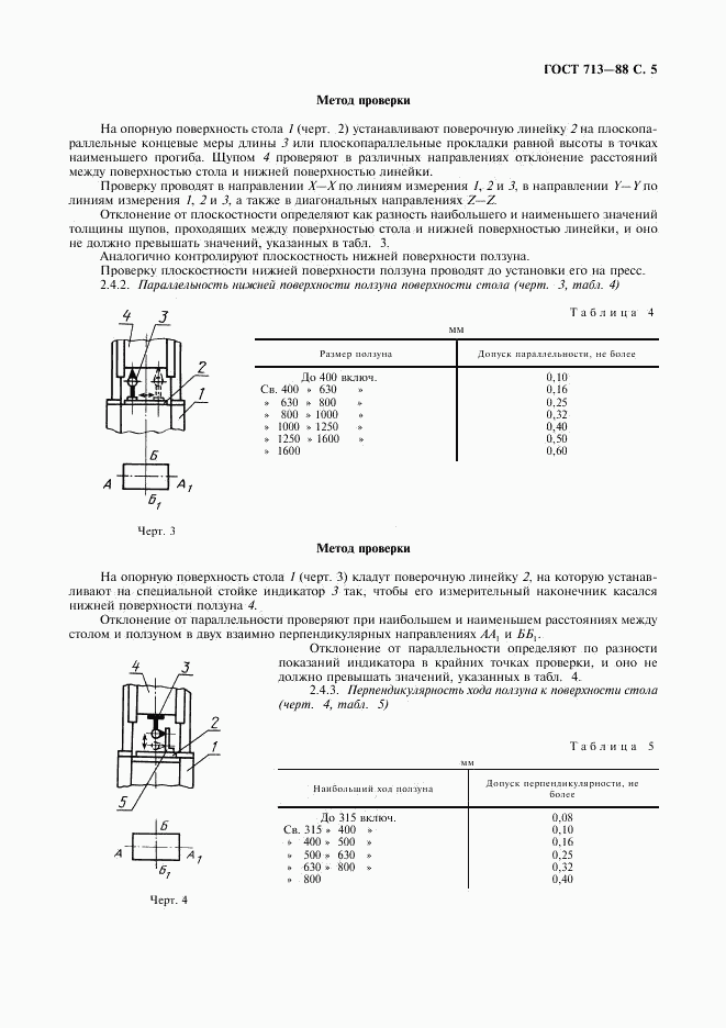 ГОСТ 713-88, страница 6