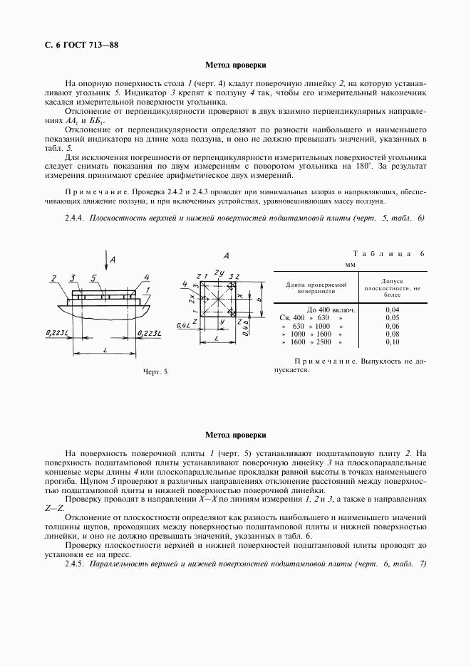 ГОСТ 713-88, страница 7