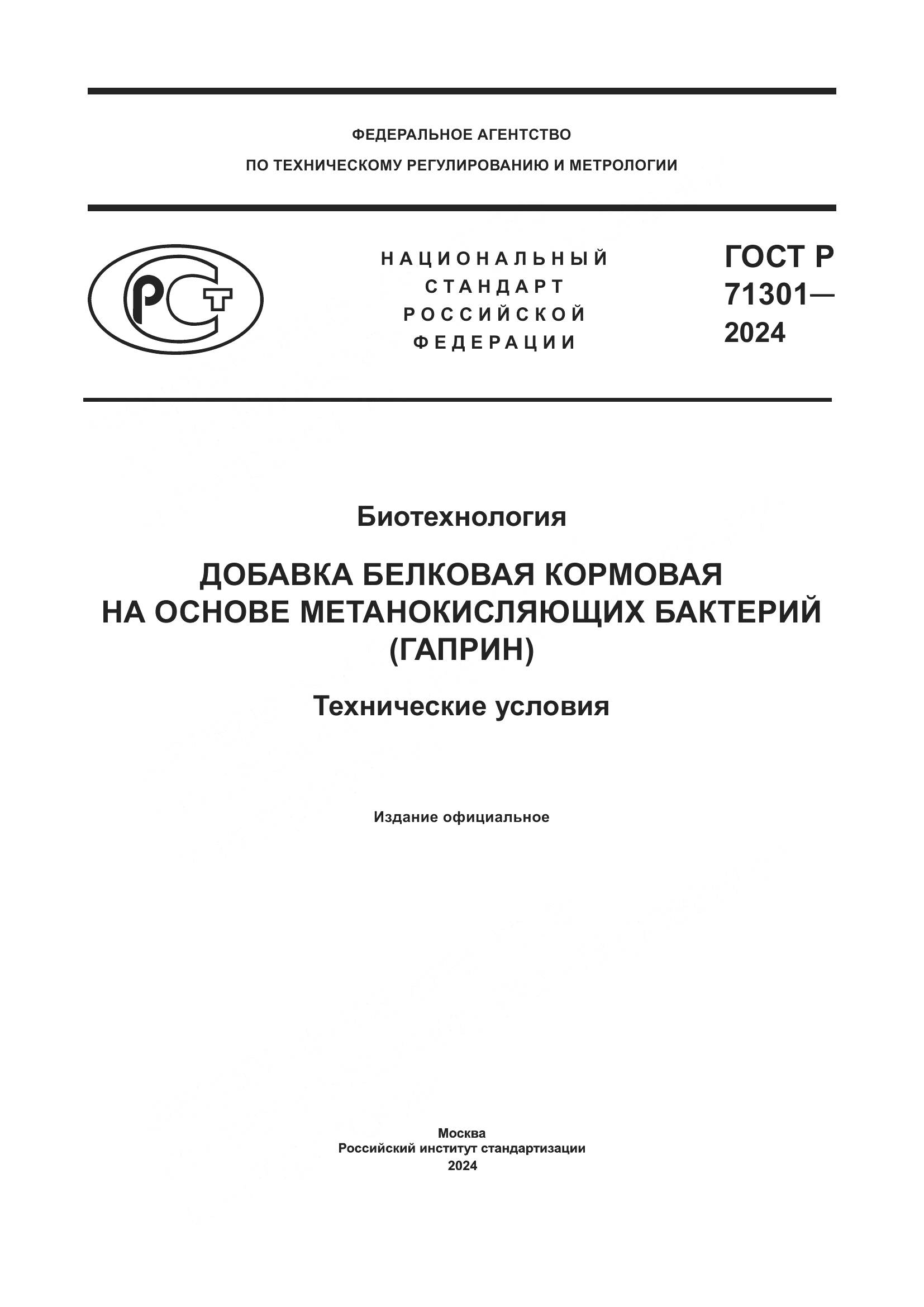 ГОСТ Р 71301-2024, страница 1