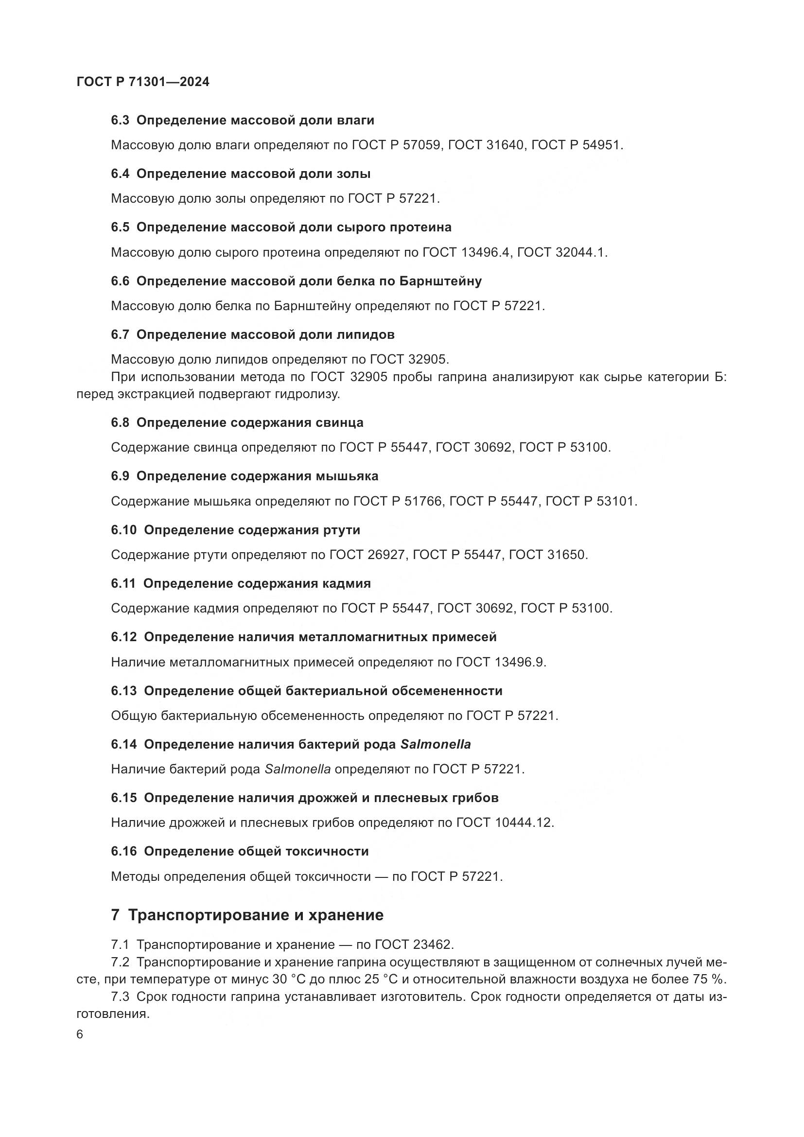 ГОСТ Р 71301-2024, страница 10