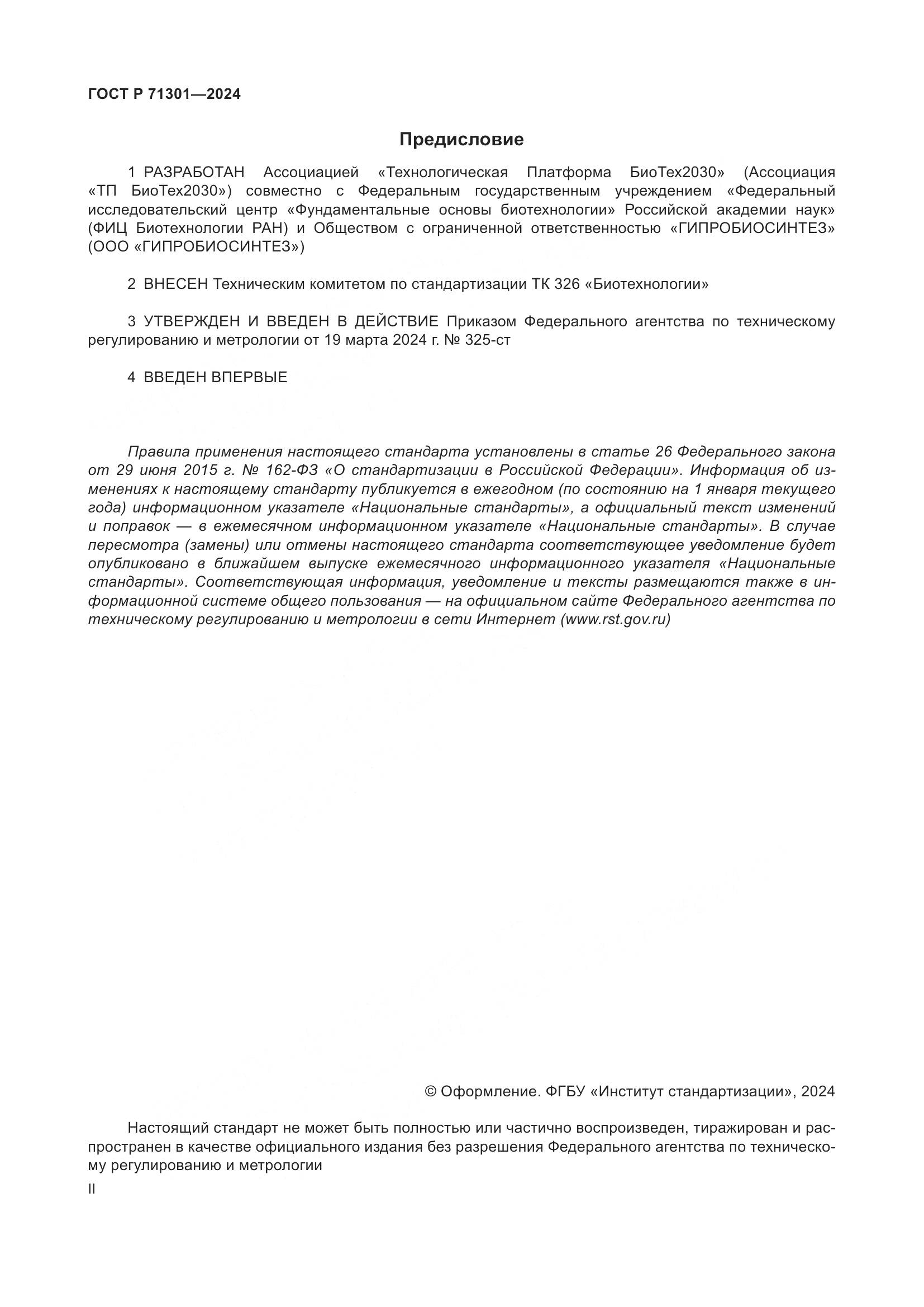 ГОСТ Р 71301-2024, страница 2