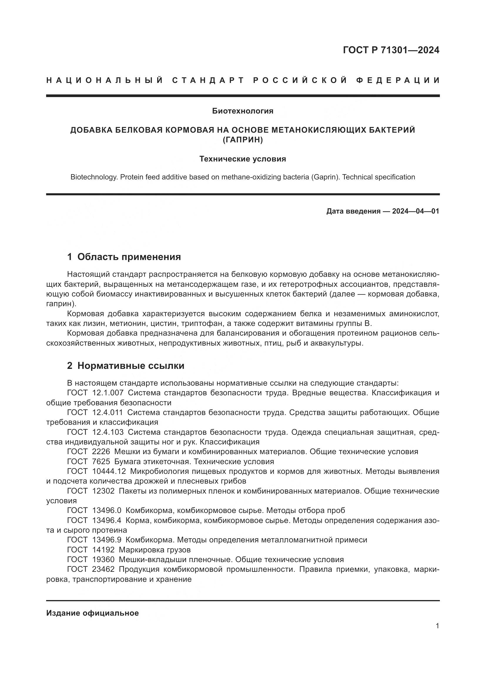 ГОСТ Р 71301-2024, страница 5