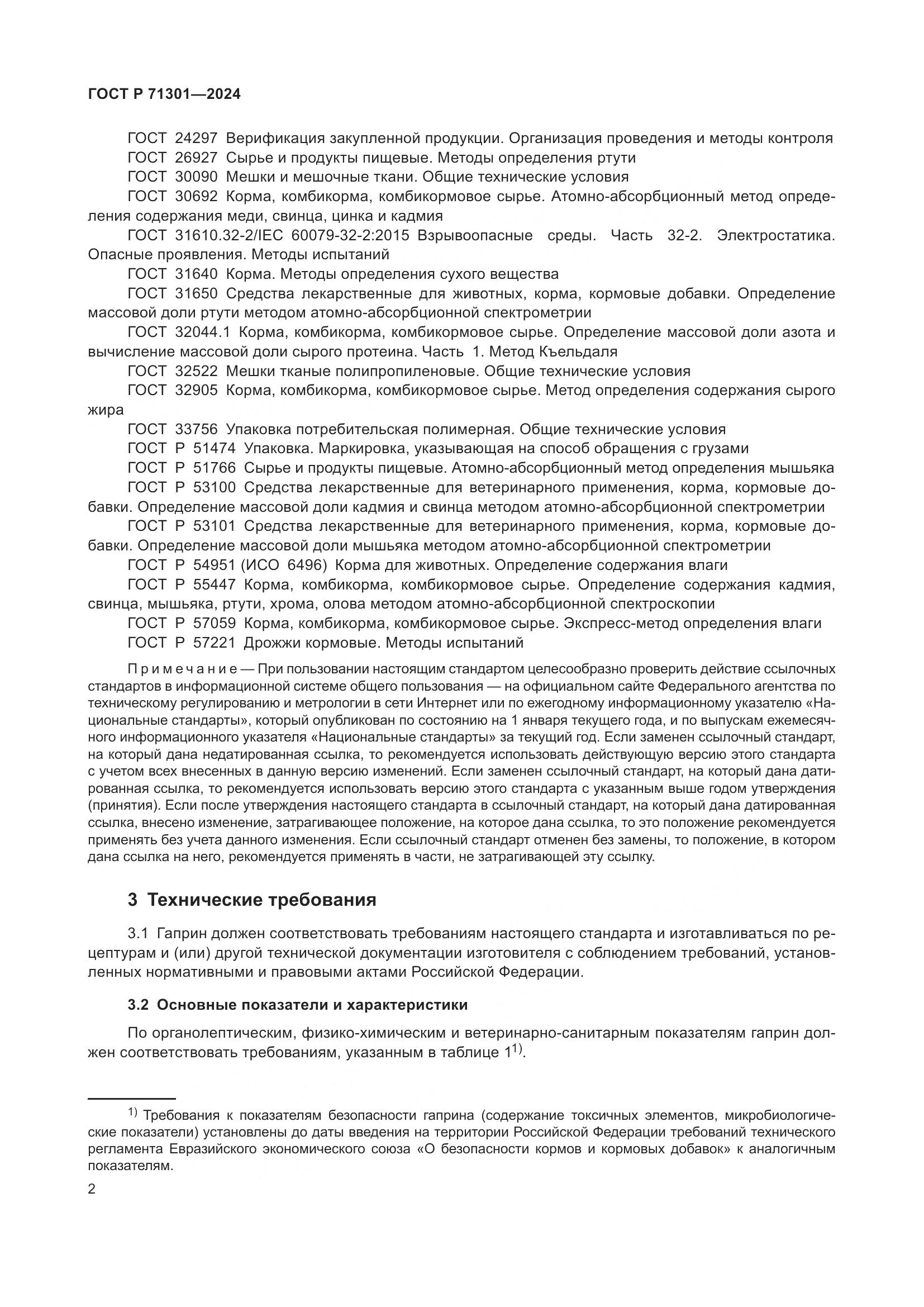 ГОСТ Р 71301-2024, страница 6