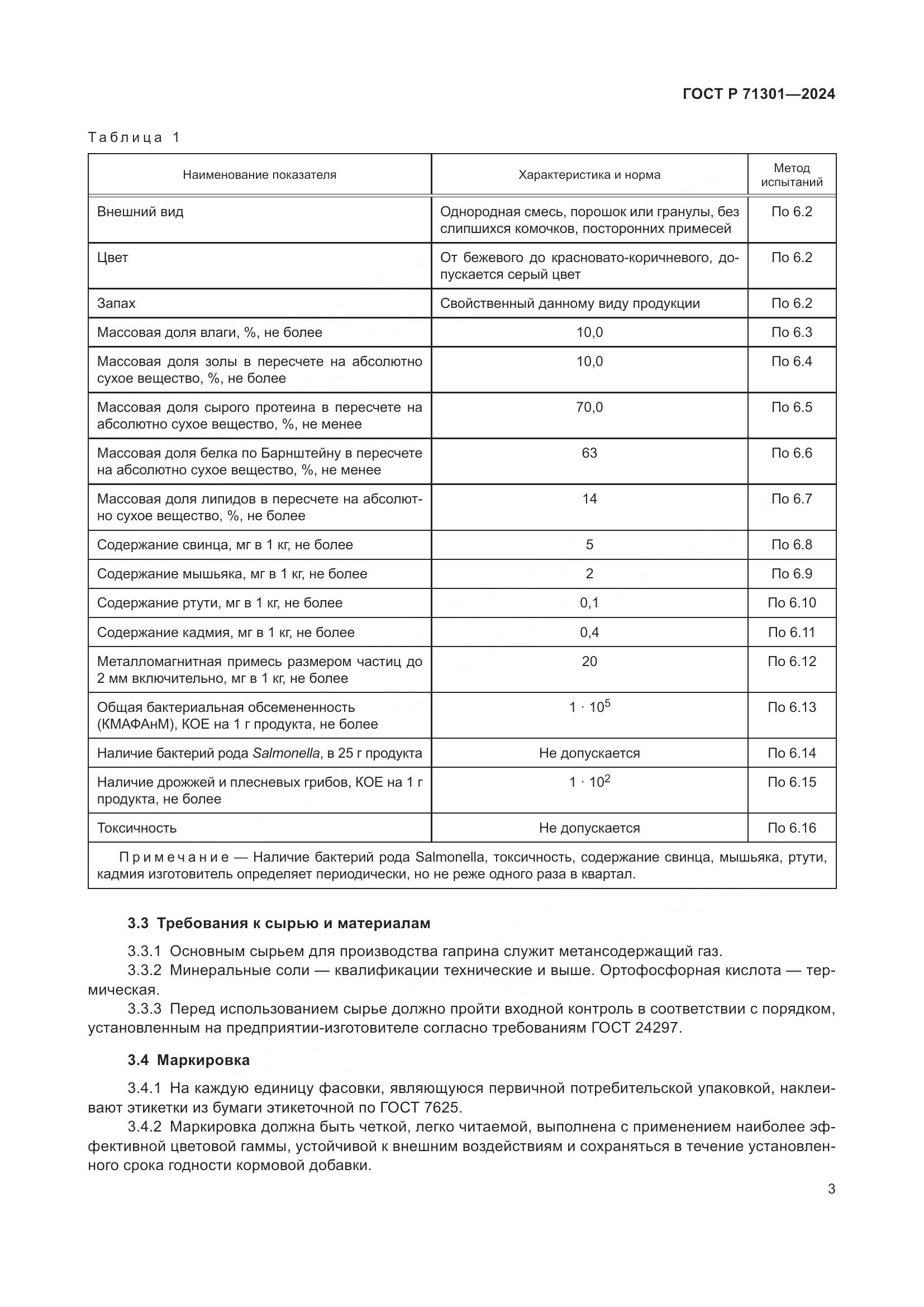 ГОСТ Р 71301-2024, страница 7