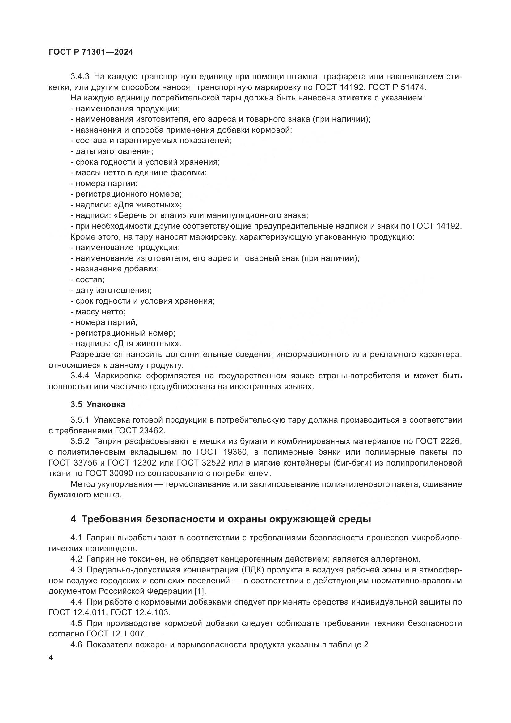 ГОСТ Р 71301-2024, страница 8
