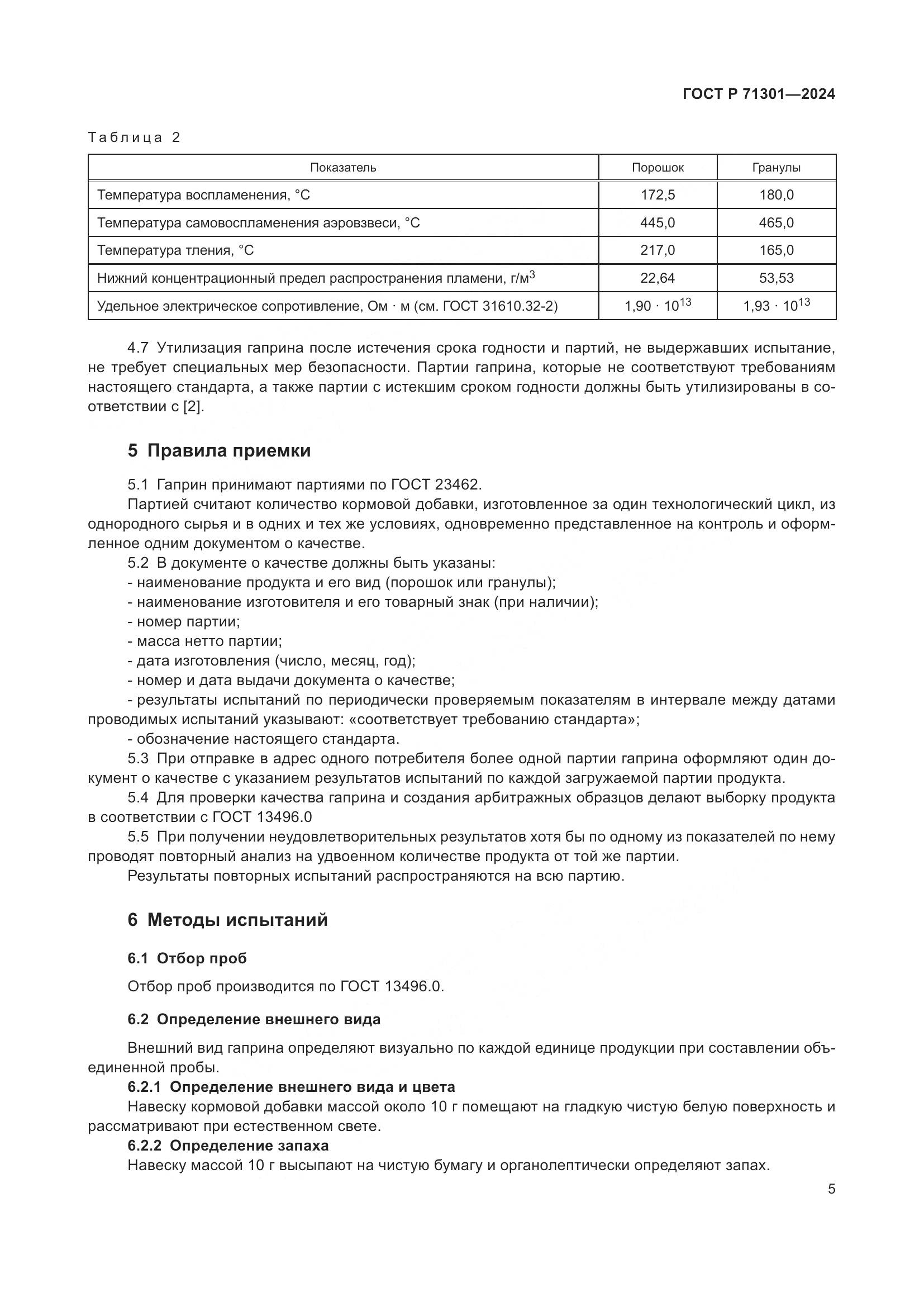 ГОСТ Р 71301-2024, страница 9