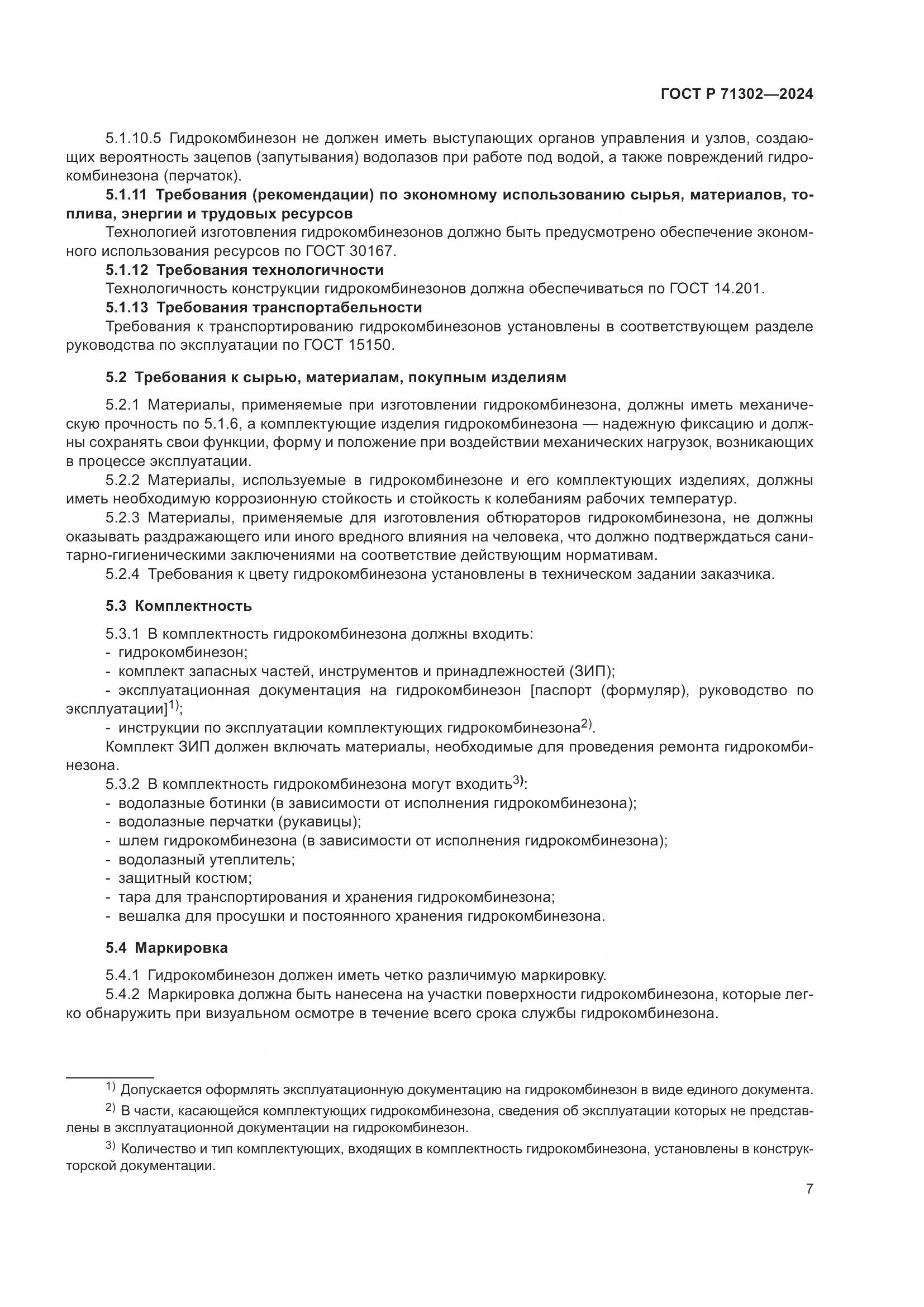 ГОСТ Р 71302-2024, страница 11