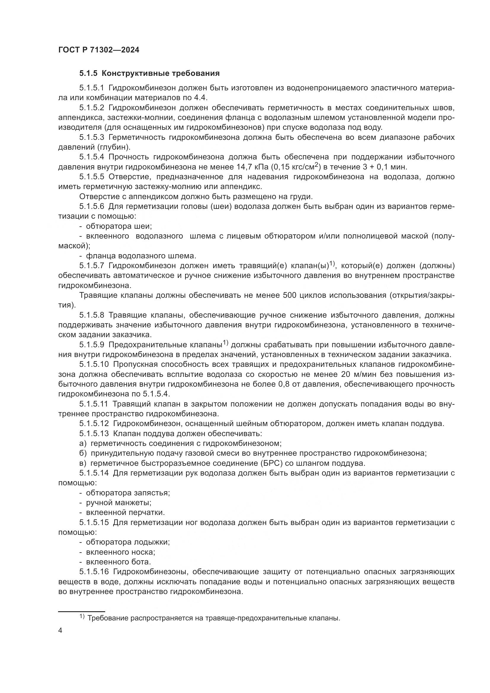 ГОСТ Р 71302-2024, страница 8