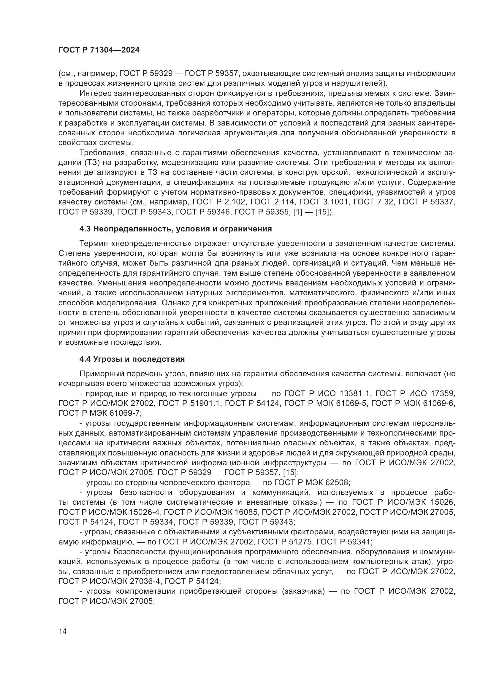 ГОСТ Р 71304-2024, страница 18