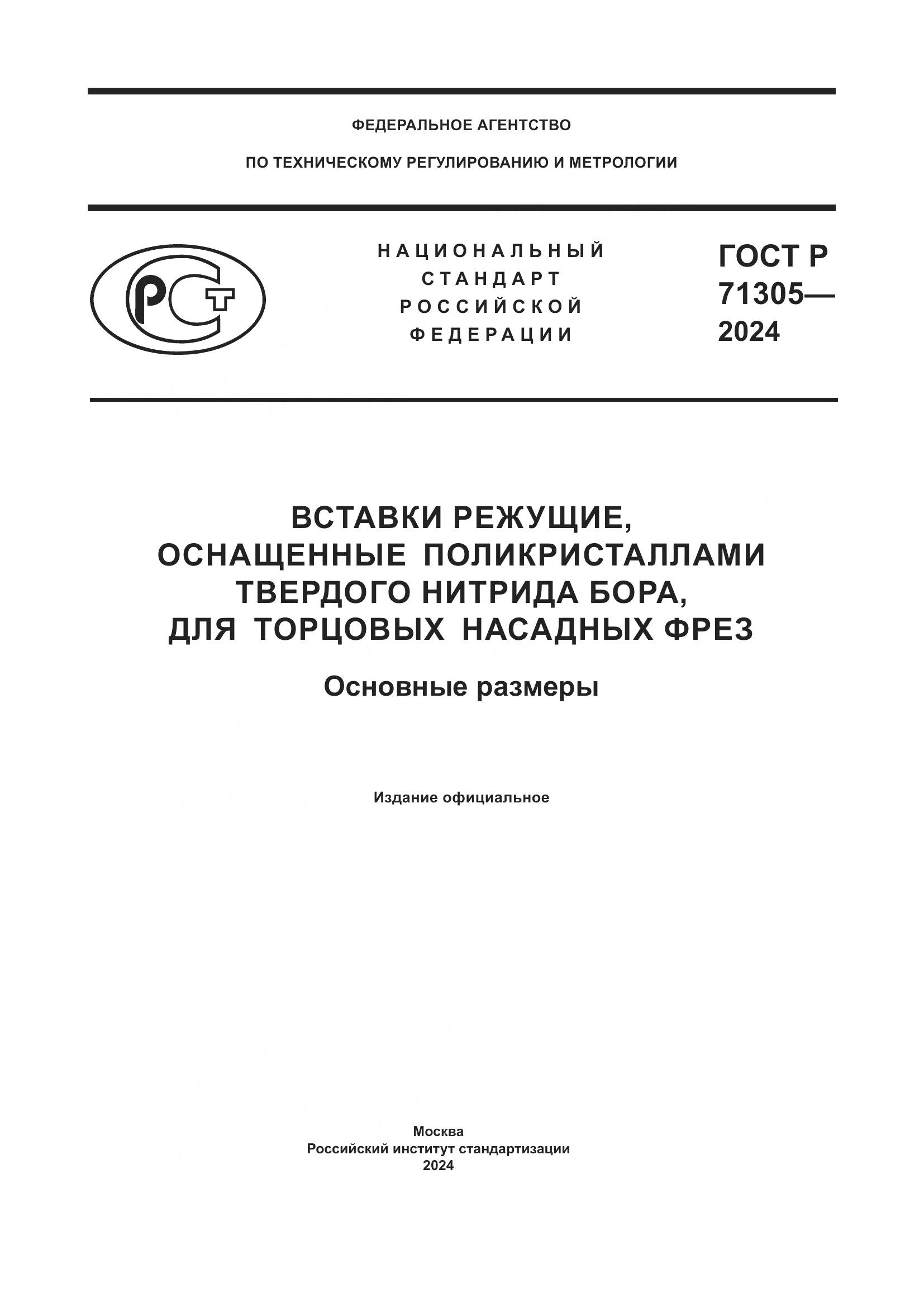 ГОСТ Р 71305-2024, страница 1