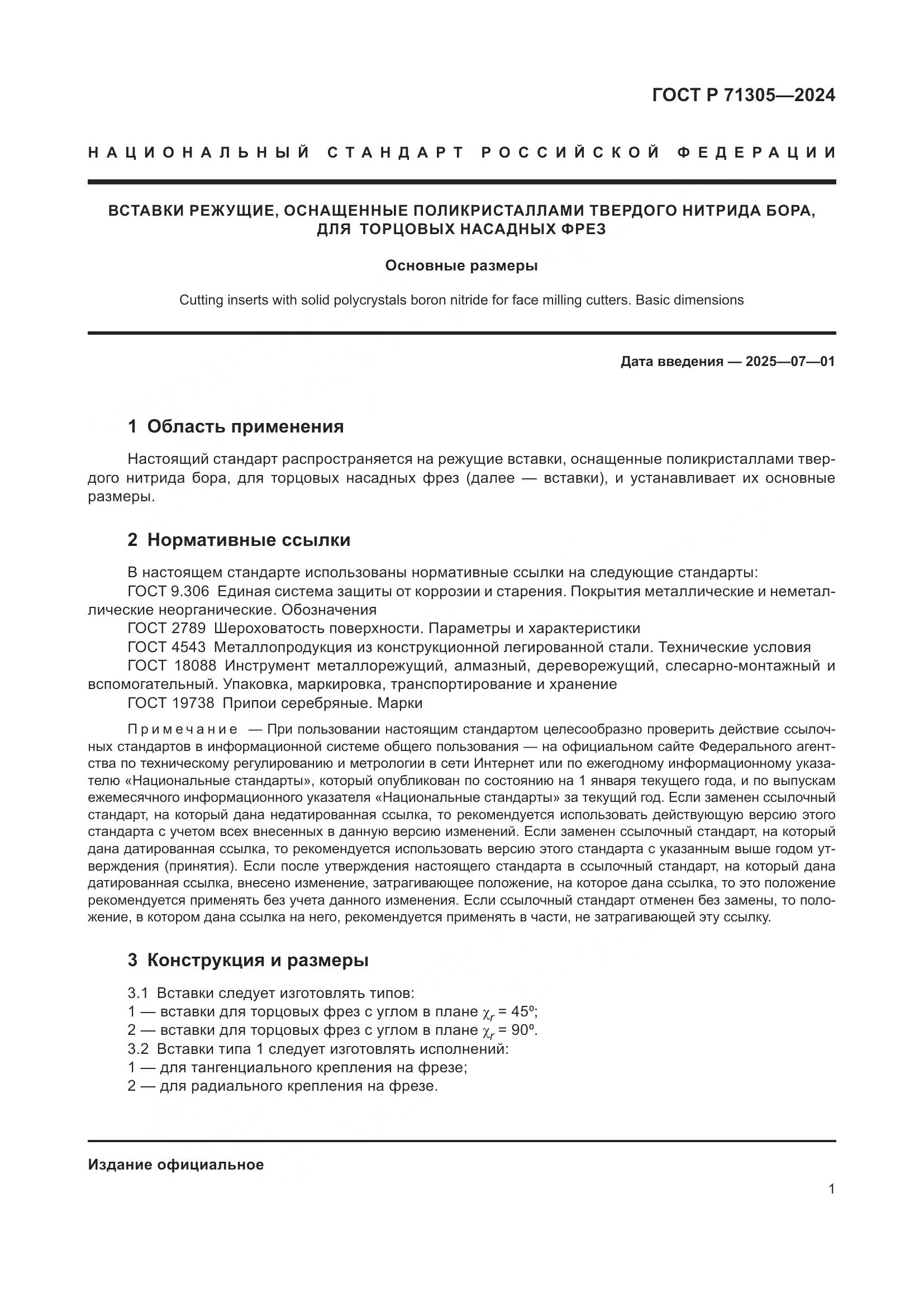 ГОСТ Р 71305-2024, страница 3