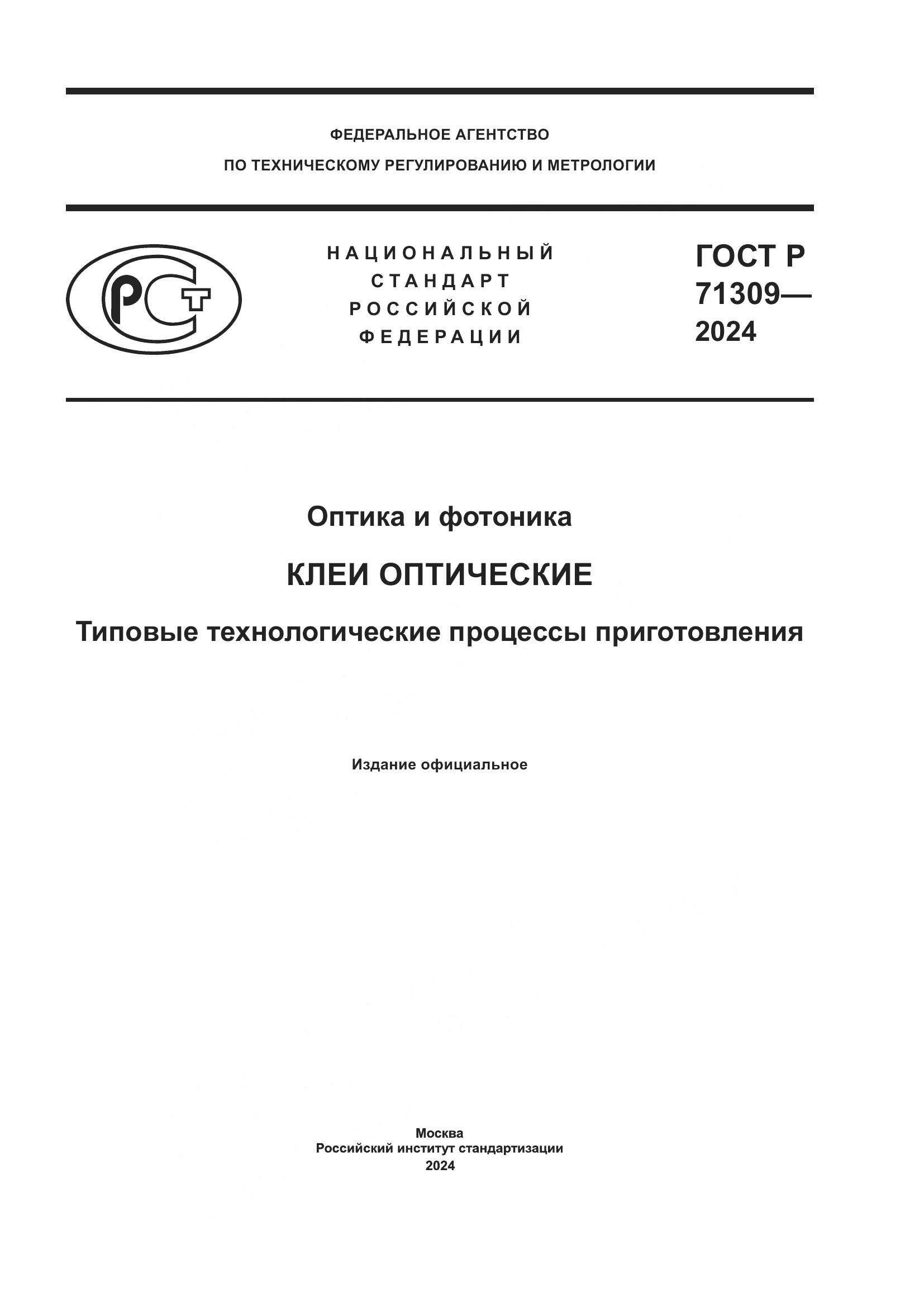 ГОСТ Р 71309-2024, страница 1