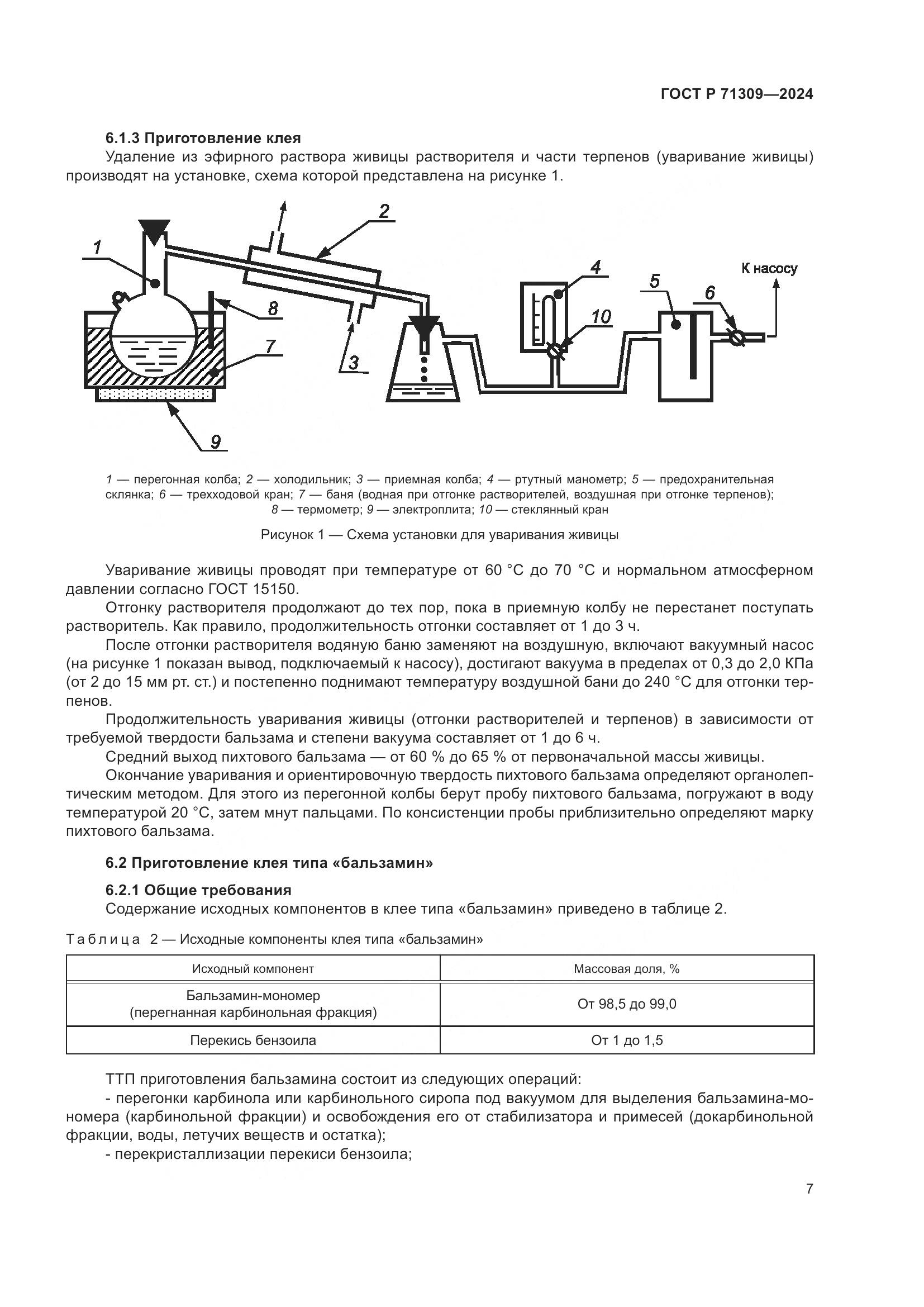 ГОСТ Р 71309-2024, страница 11