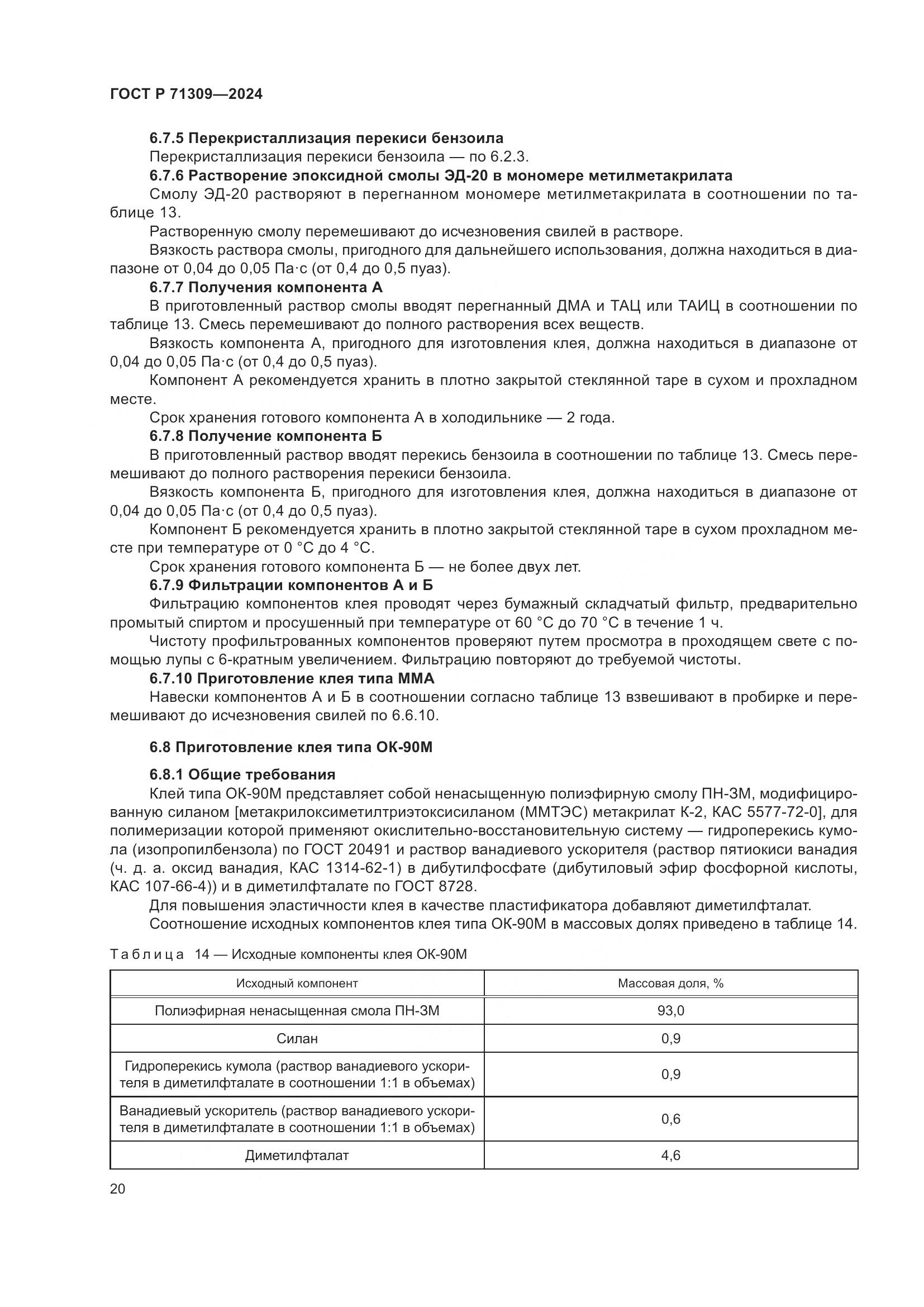 ГОСТ Р 71309-2024, страница 24