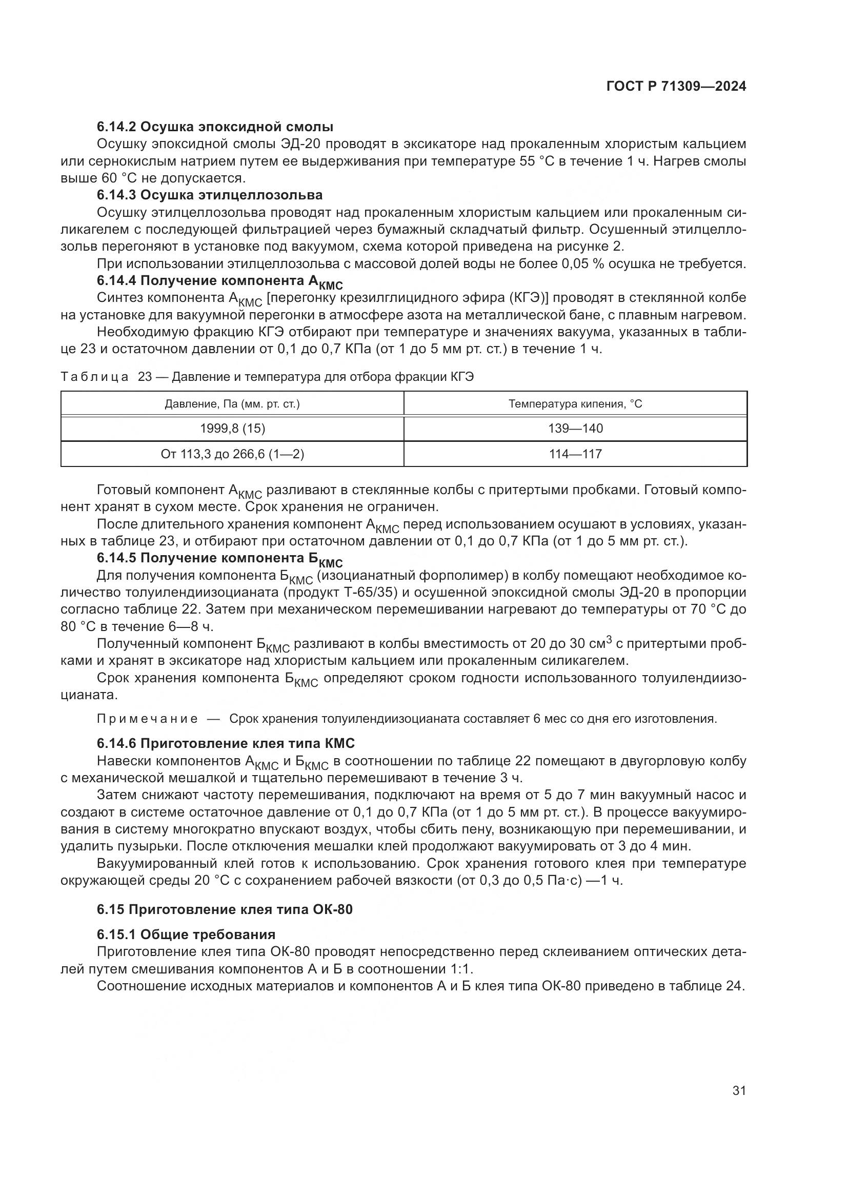 ГОСТ Р 71309-2024, страница 35