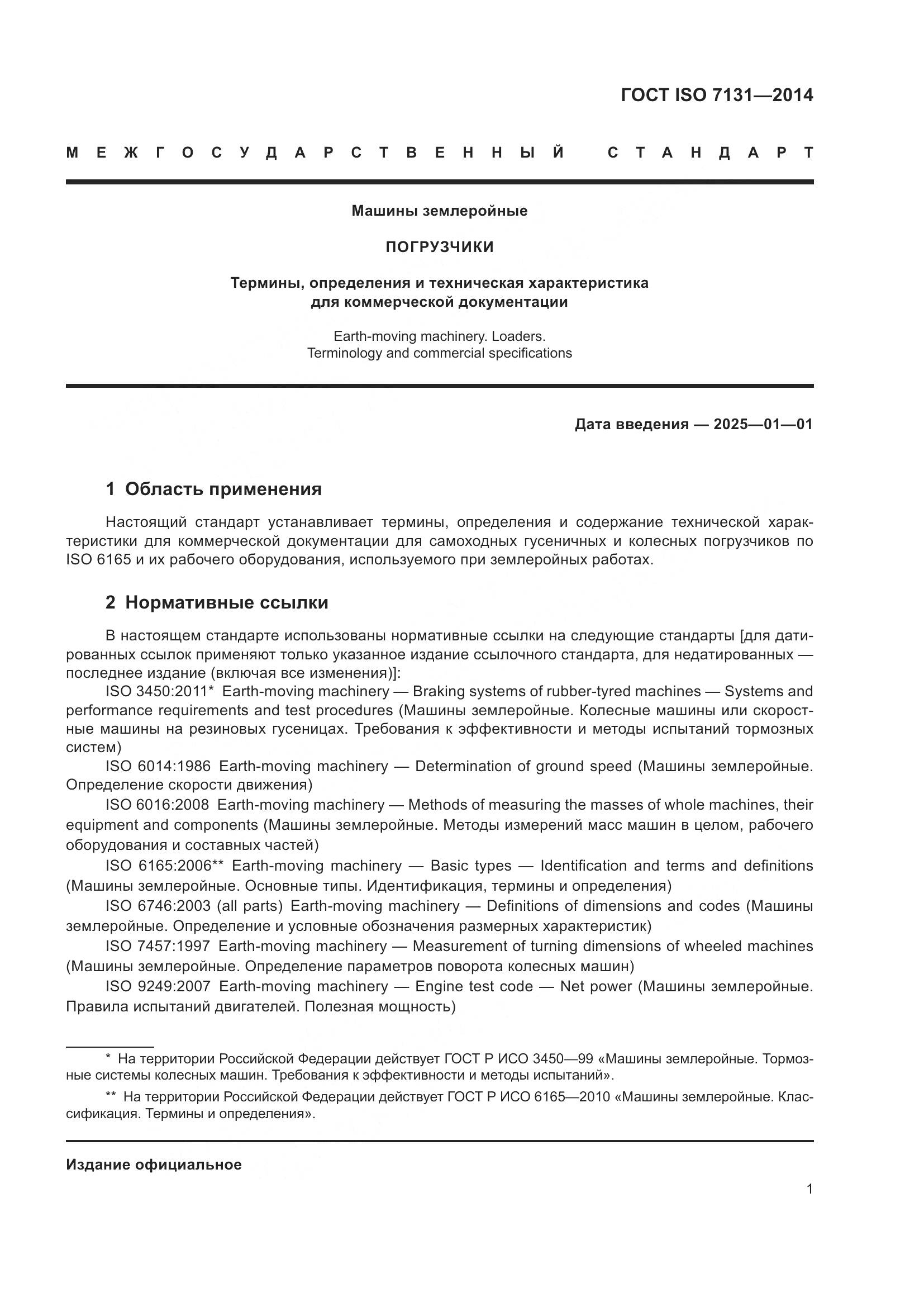 ГОСТ ISO 7131-2014, страница 5