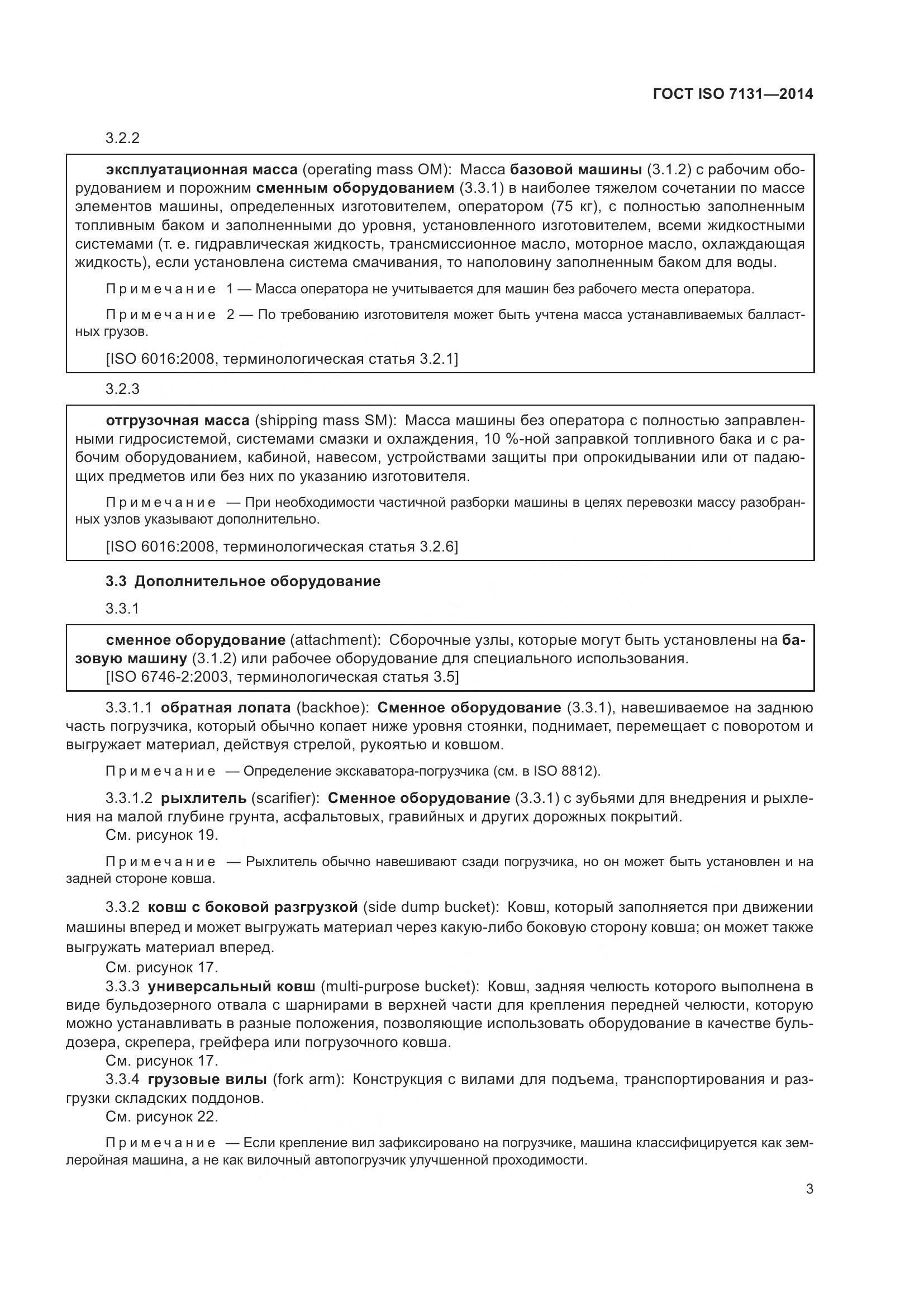ГОСТ ISO 7131-2014, страница 7