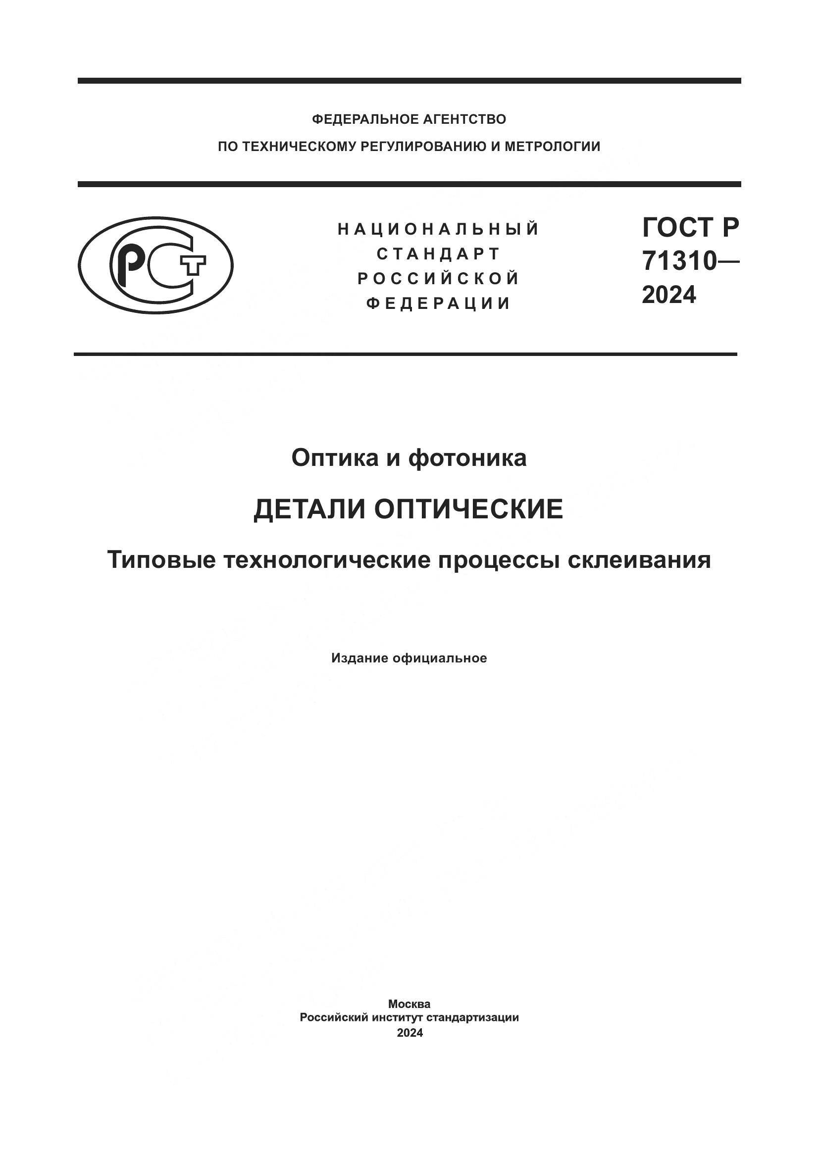 ГОСТ Р 71310-2024, страница 1