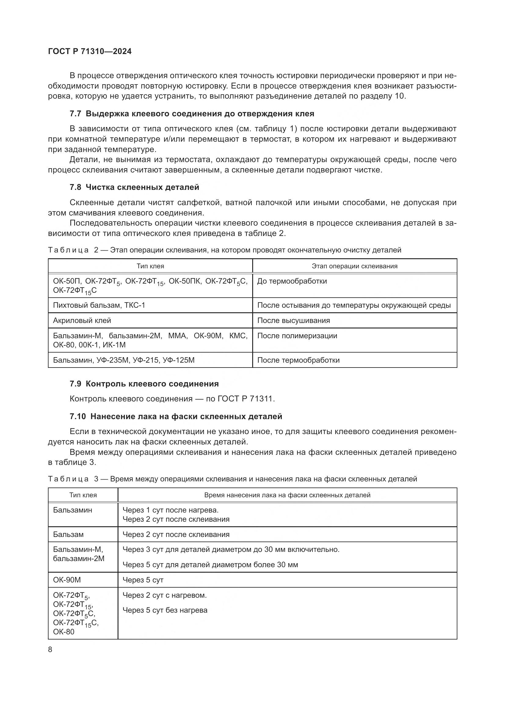 ГОСТ Р 71310-2024, страница 12