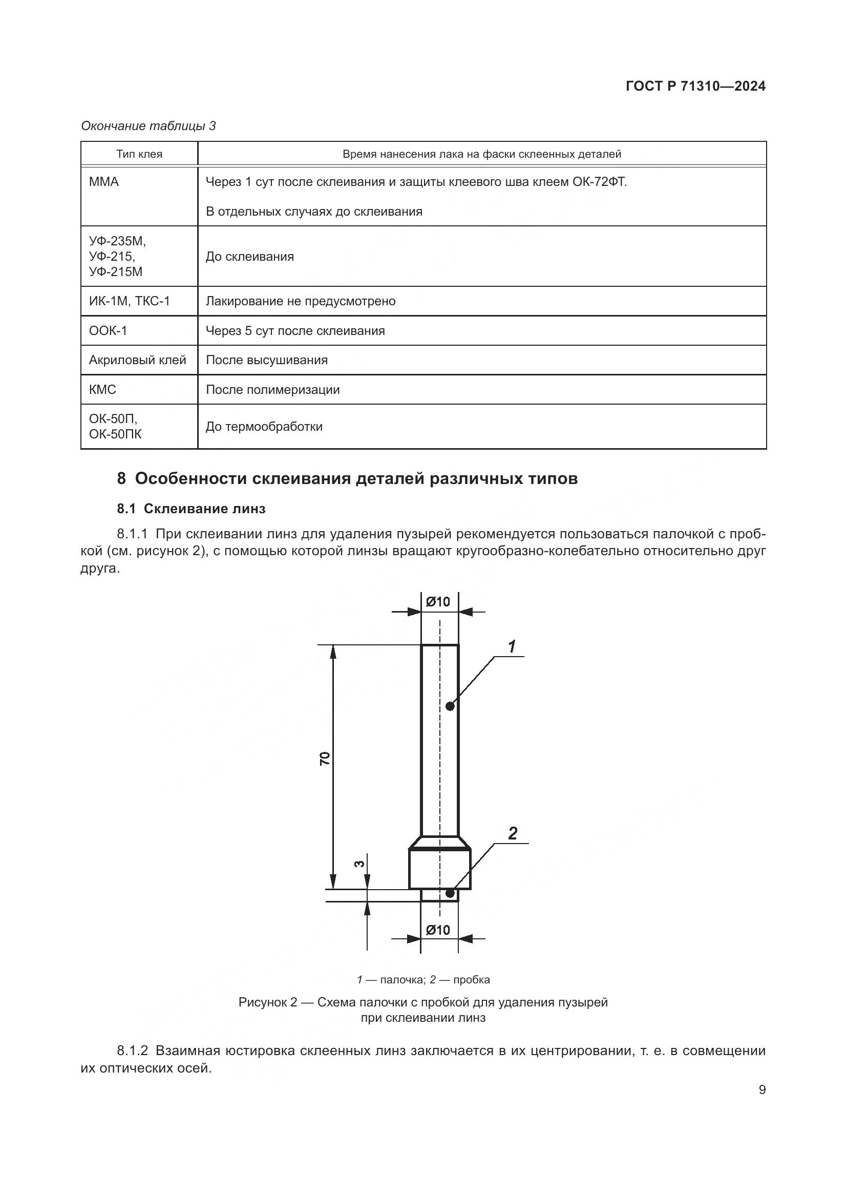 ГОСТ Р 71310-2024, страница 13