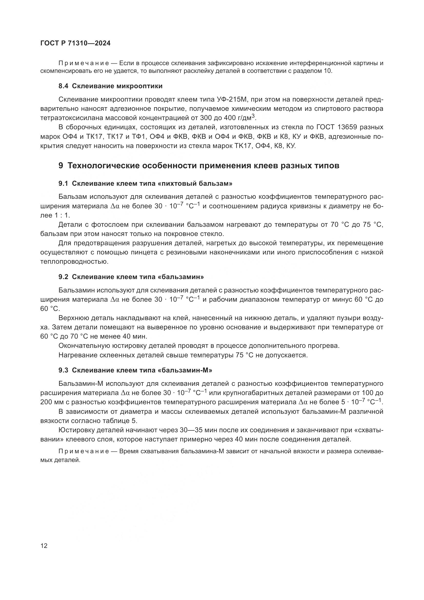 ГОСТ Р 71310-2024, страница 16