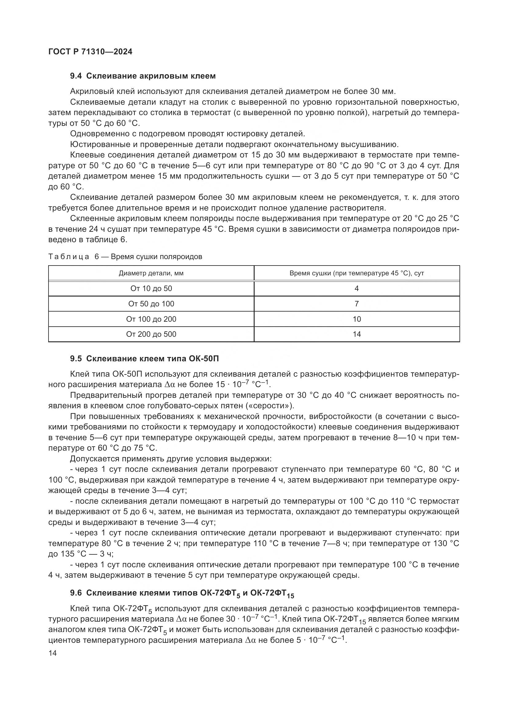 ГОСТ Р 71310-2024, страница 18