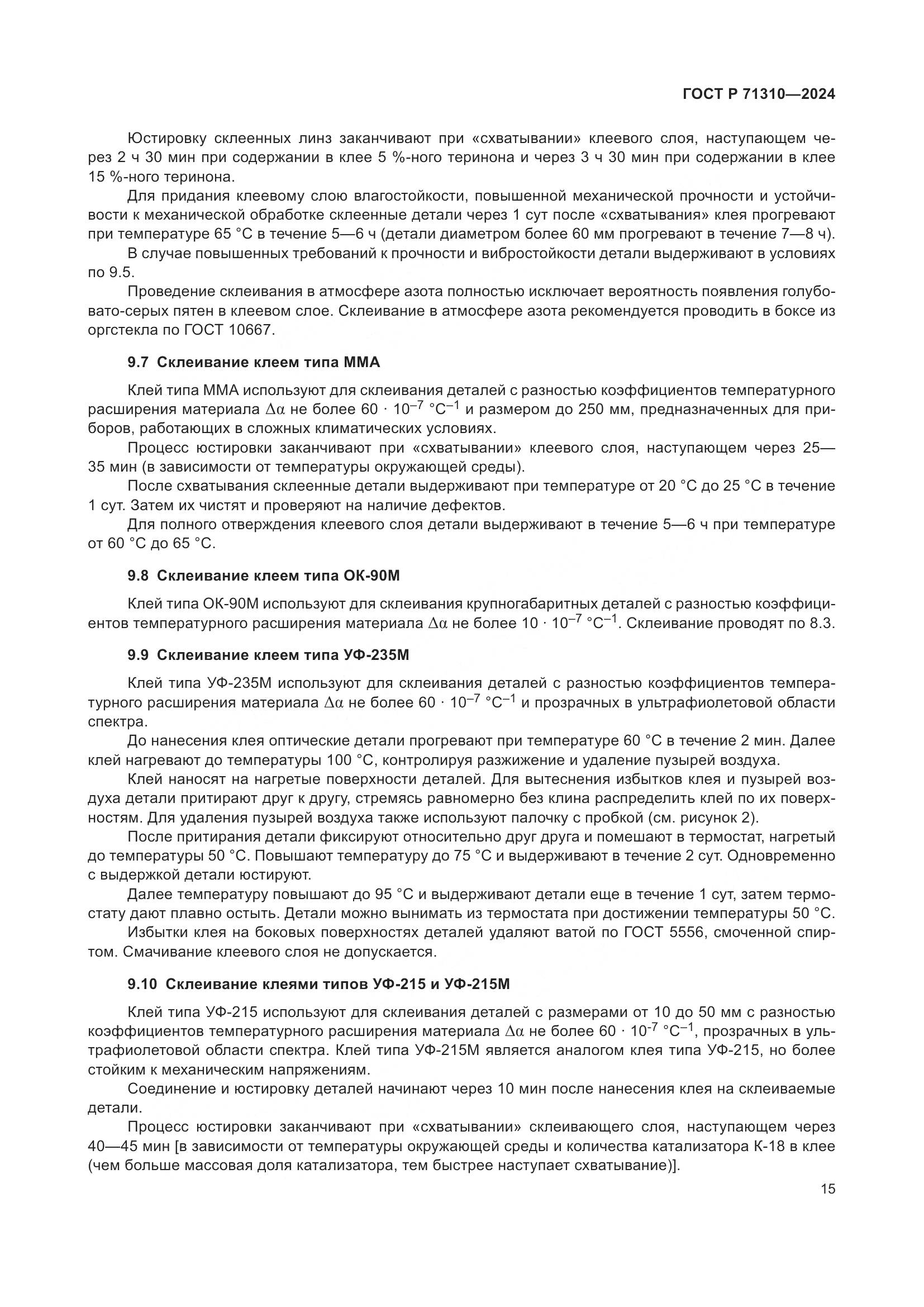ГОСТ Р 71310-2024, страница 19