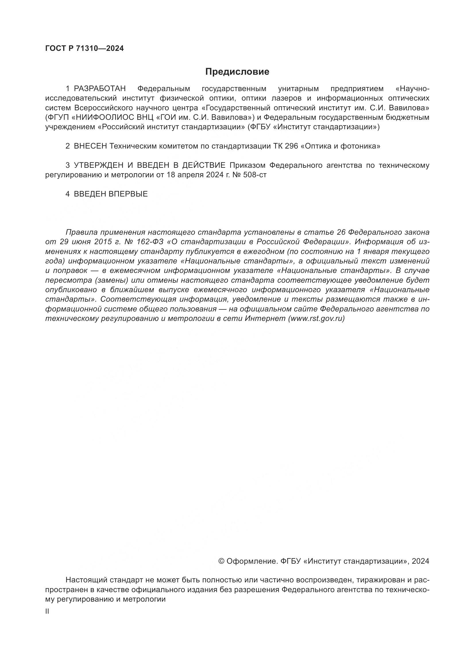 ГОСТ Р 71310-2024, страница 2