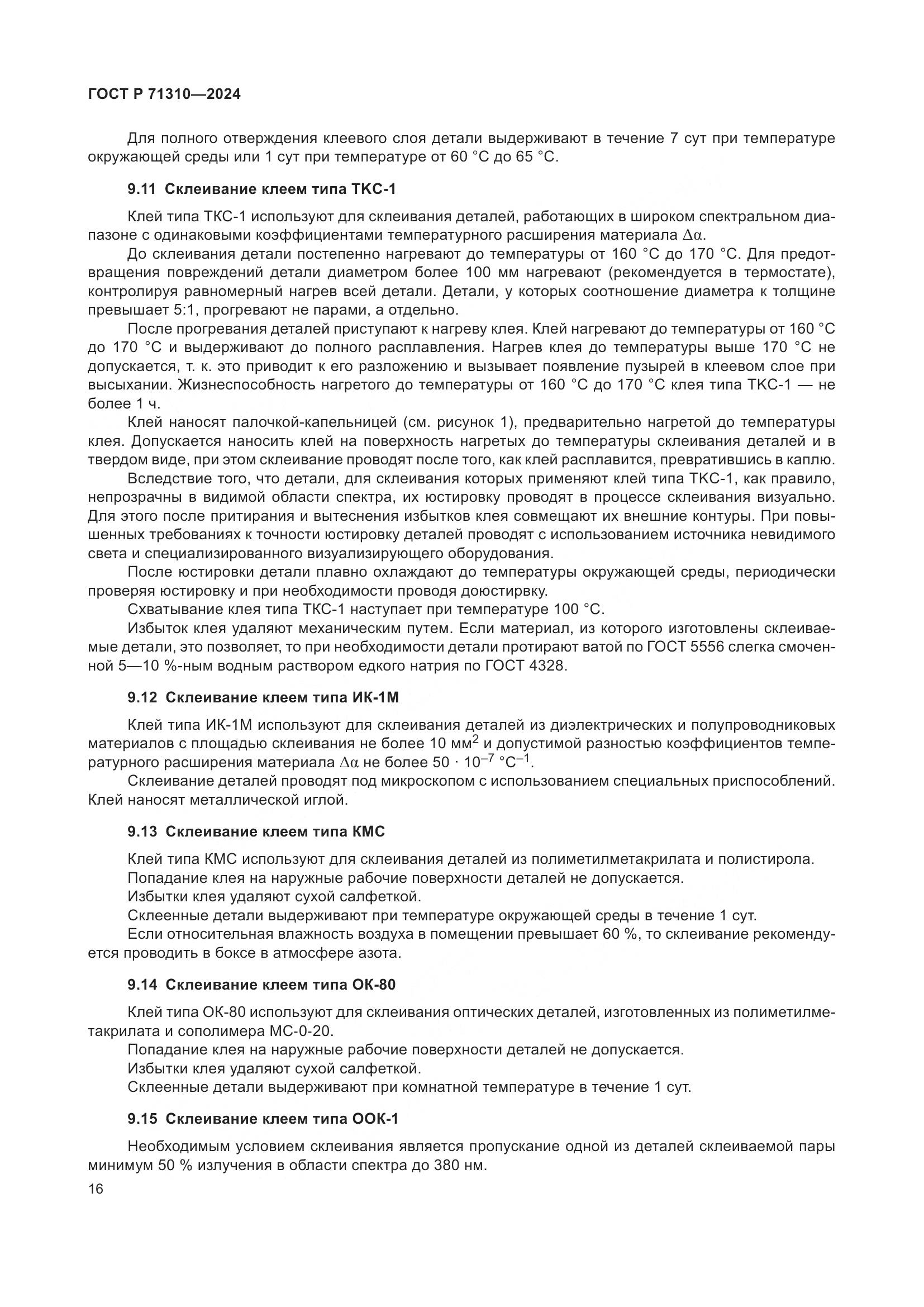 ГОСТ Р 71310-2024, страница 20