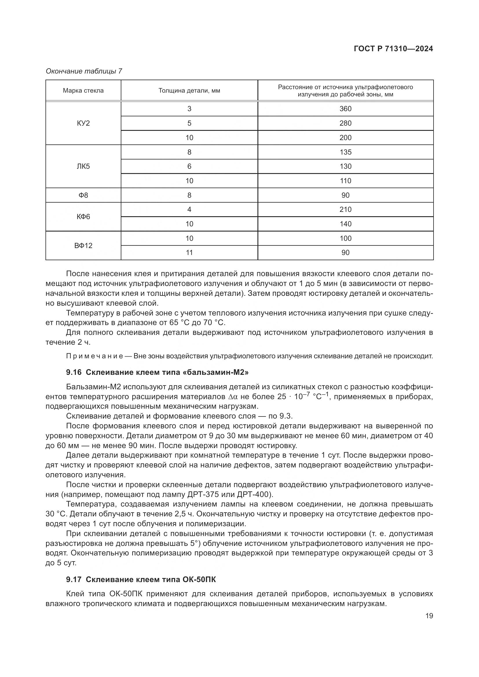 ГОСТ Р 71310-2024, страница 23